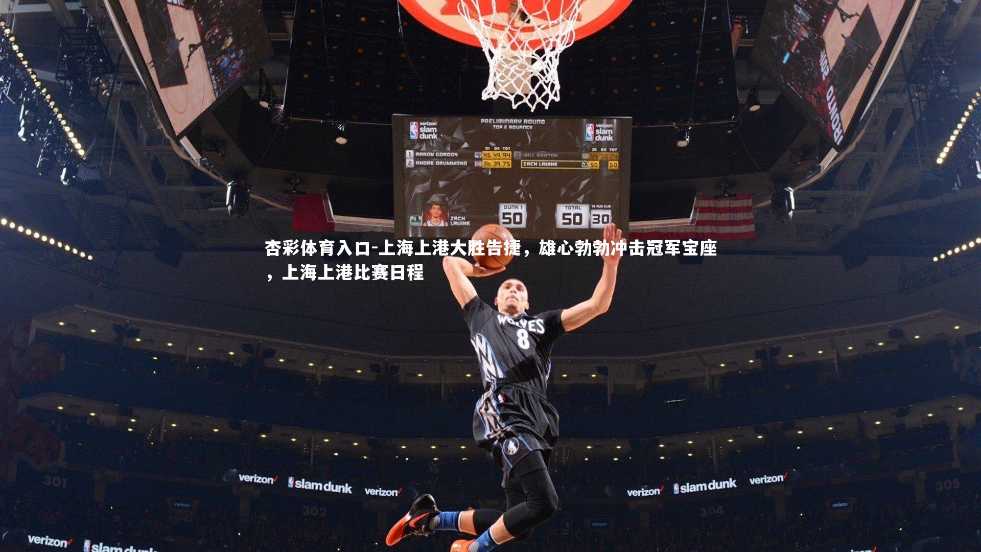 上海上港大胜告捷,雄心勃勃冲击冠军宝座,上海上港比赛日程