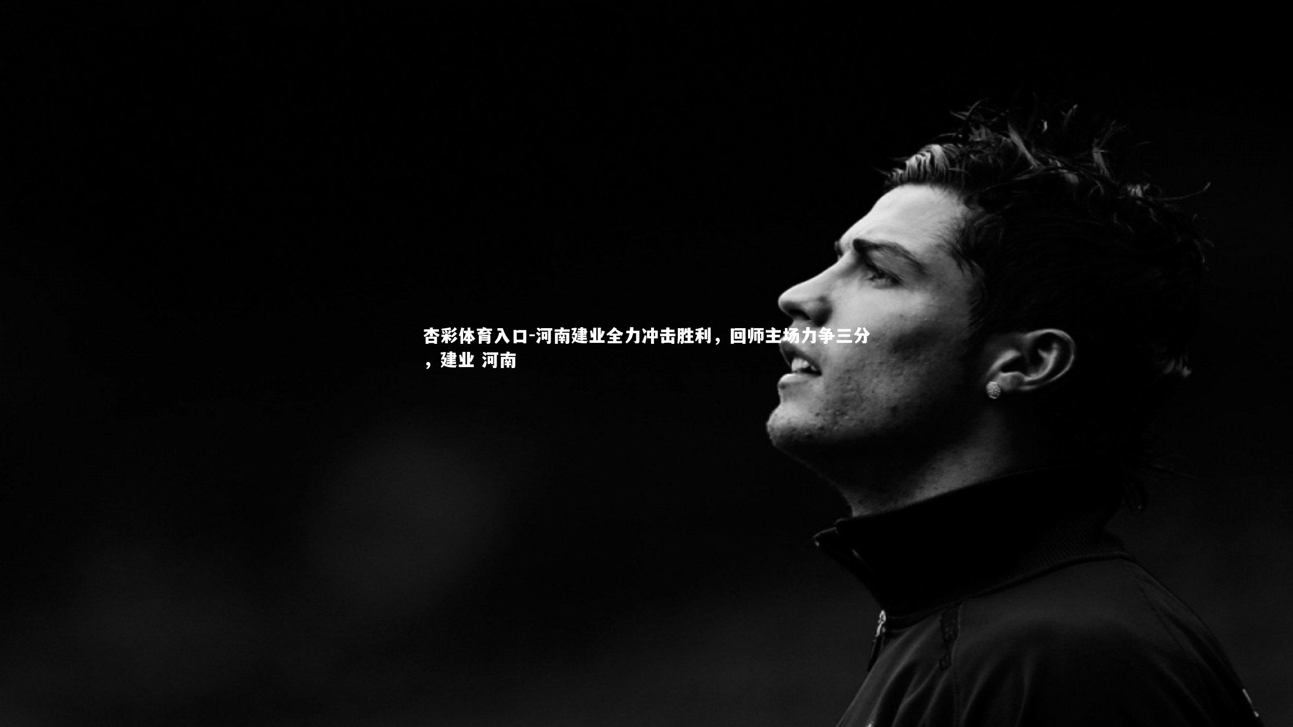 河南建业全力冲击胜利，回师主场力争三分，建业 河南