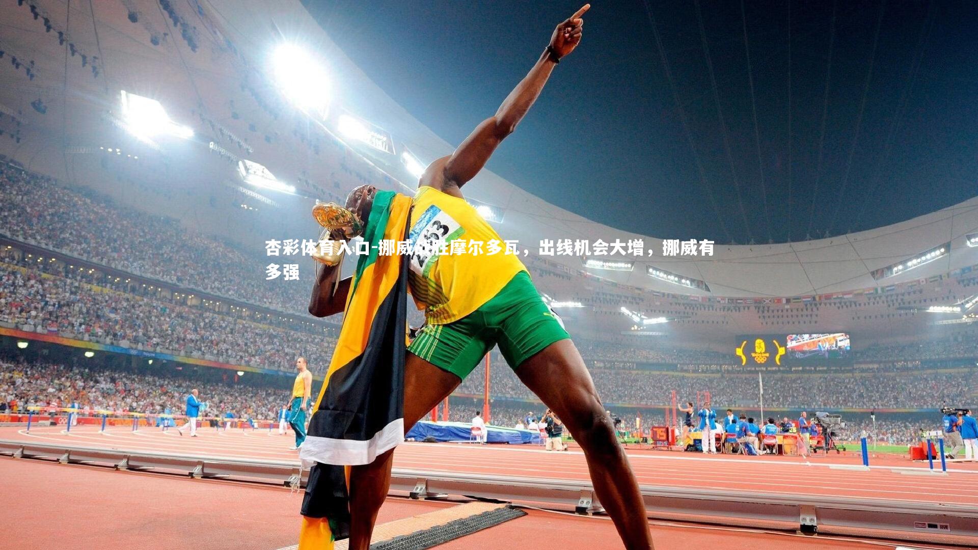 挪威战胜摩尔多瓦,出线机会大增,挪威有多强