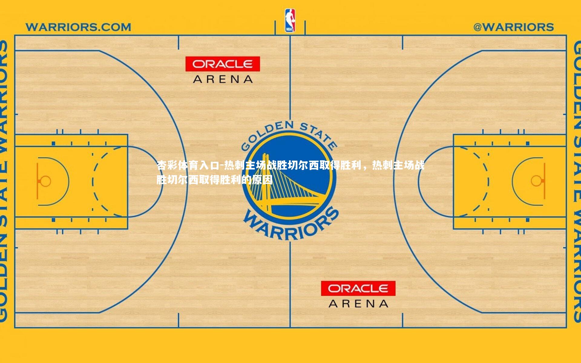 热刺主场战胜切尔西取得胜利,热刺主场战胜切尔西取得胜利的原因