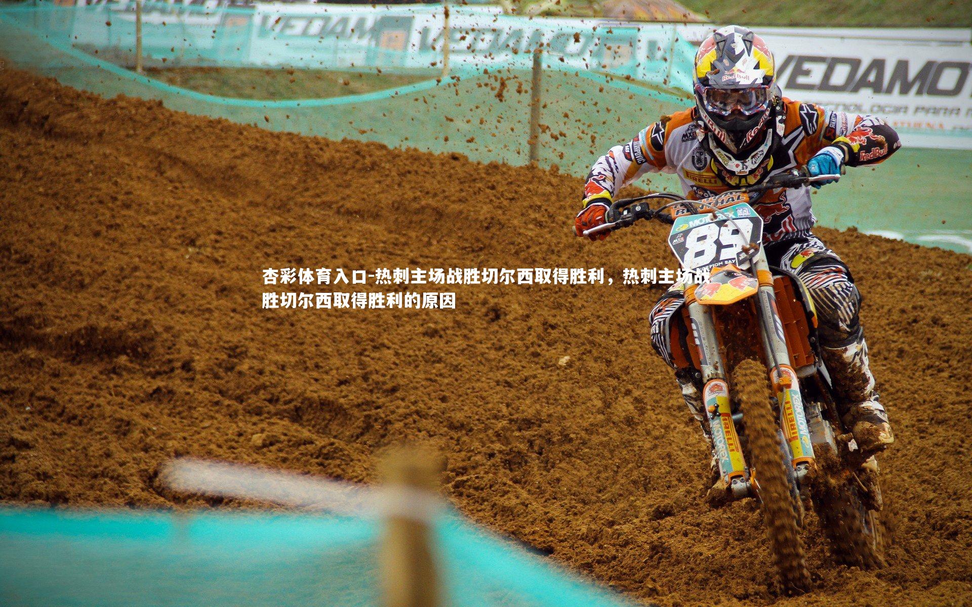 热刺主场战胜切尔西取得胜利,热刺主场战胜切尔西取得胜利的原因