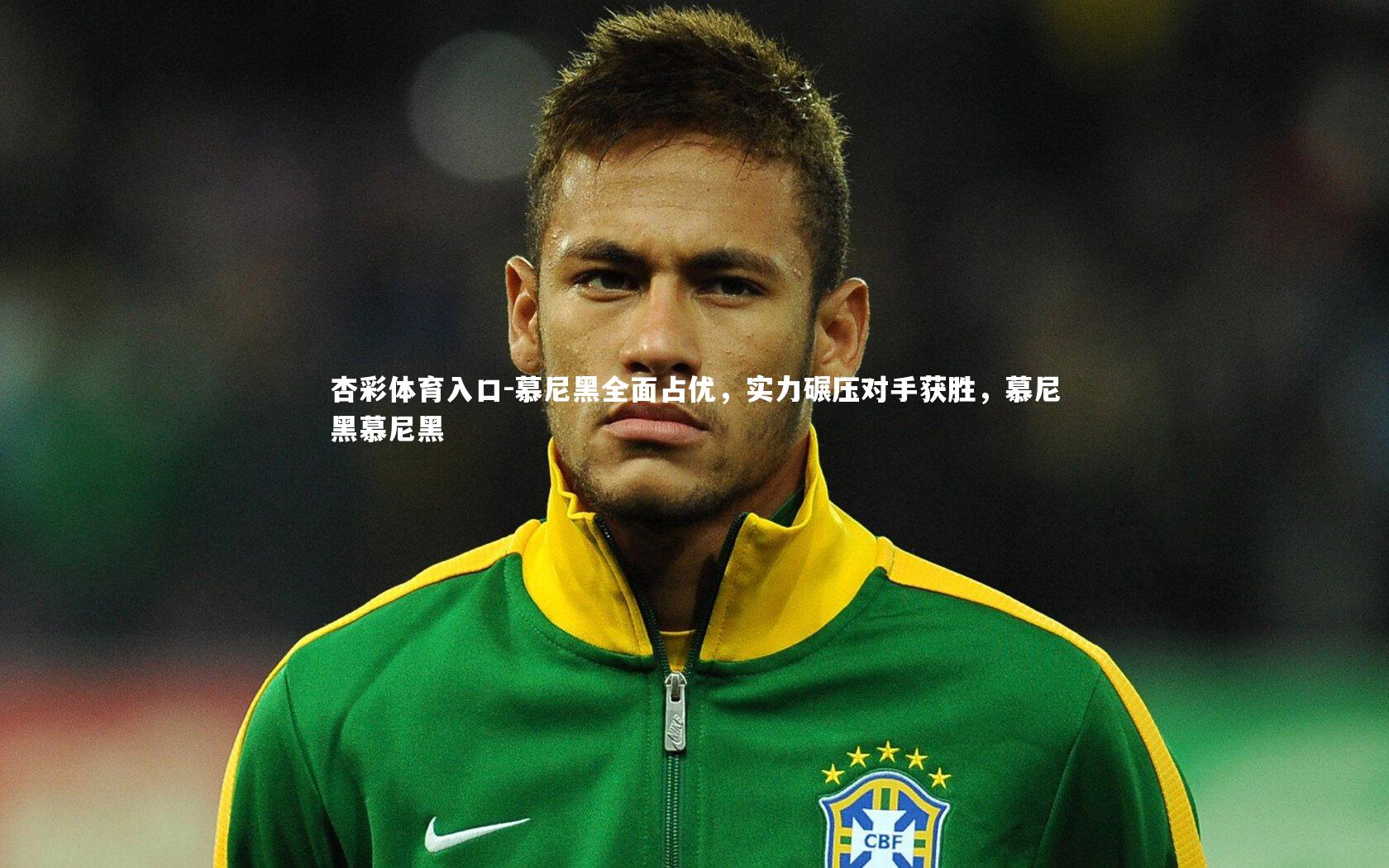 慕尼黑全面占优,实力碾压对手获胜,慕尼黑慕尼黑