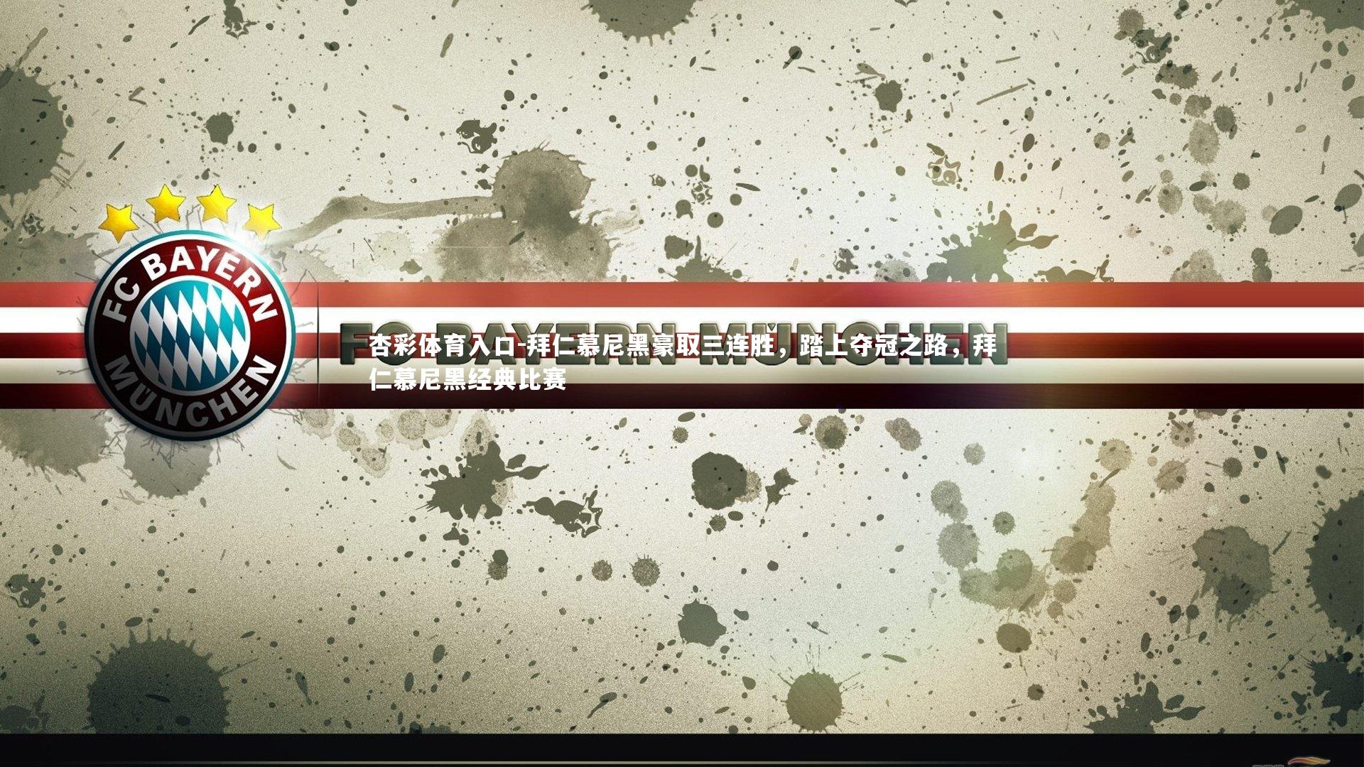 拜仁慕尼黑豪取三连胜,踏上夺冠之路,拜仁慕尼黑经典比赛