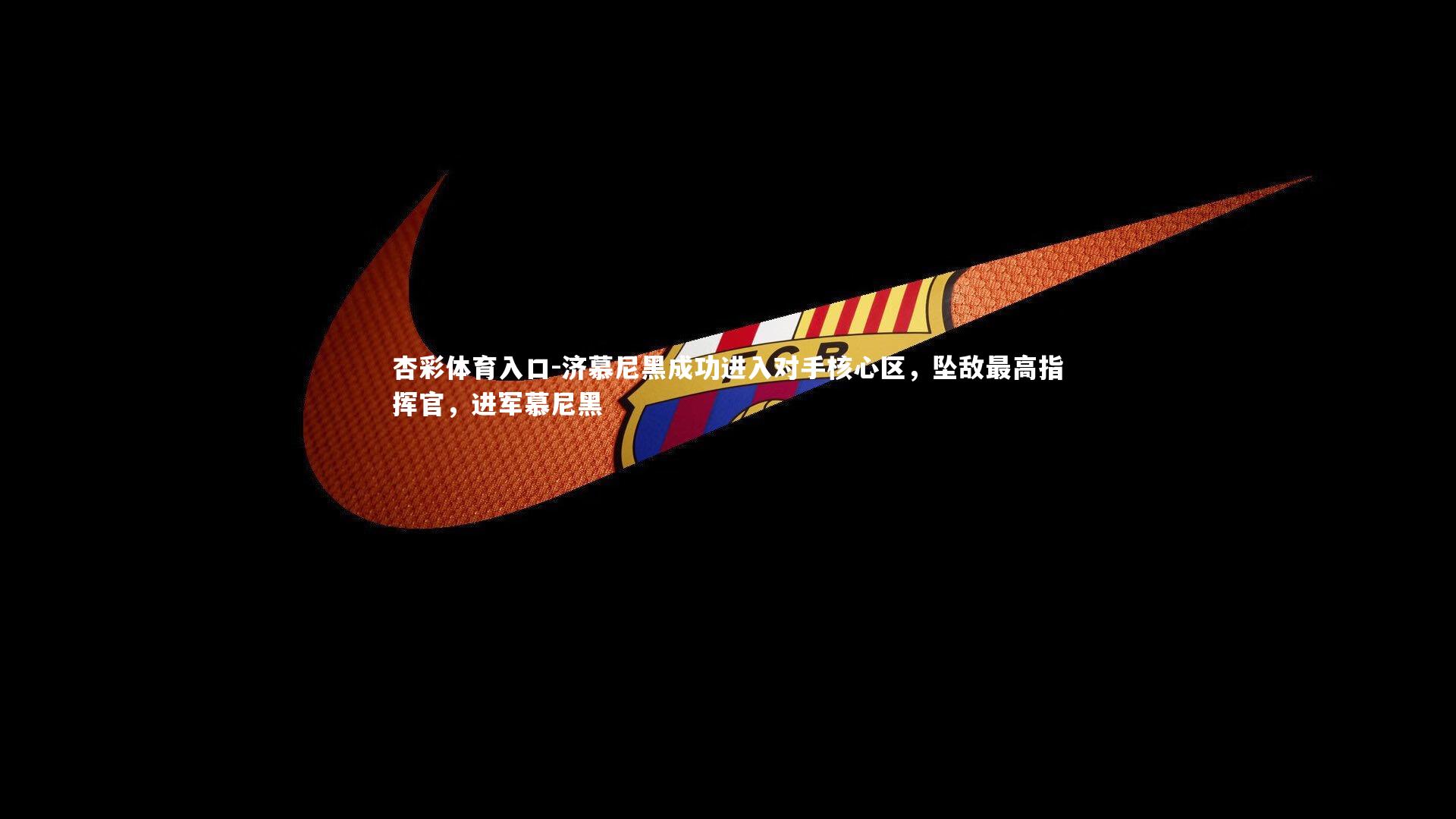 济慕尼黑成功进入对手核心区,坠敌最高指挥官,进军慕尼黑