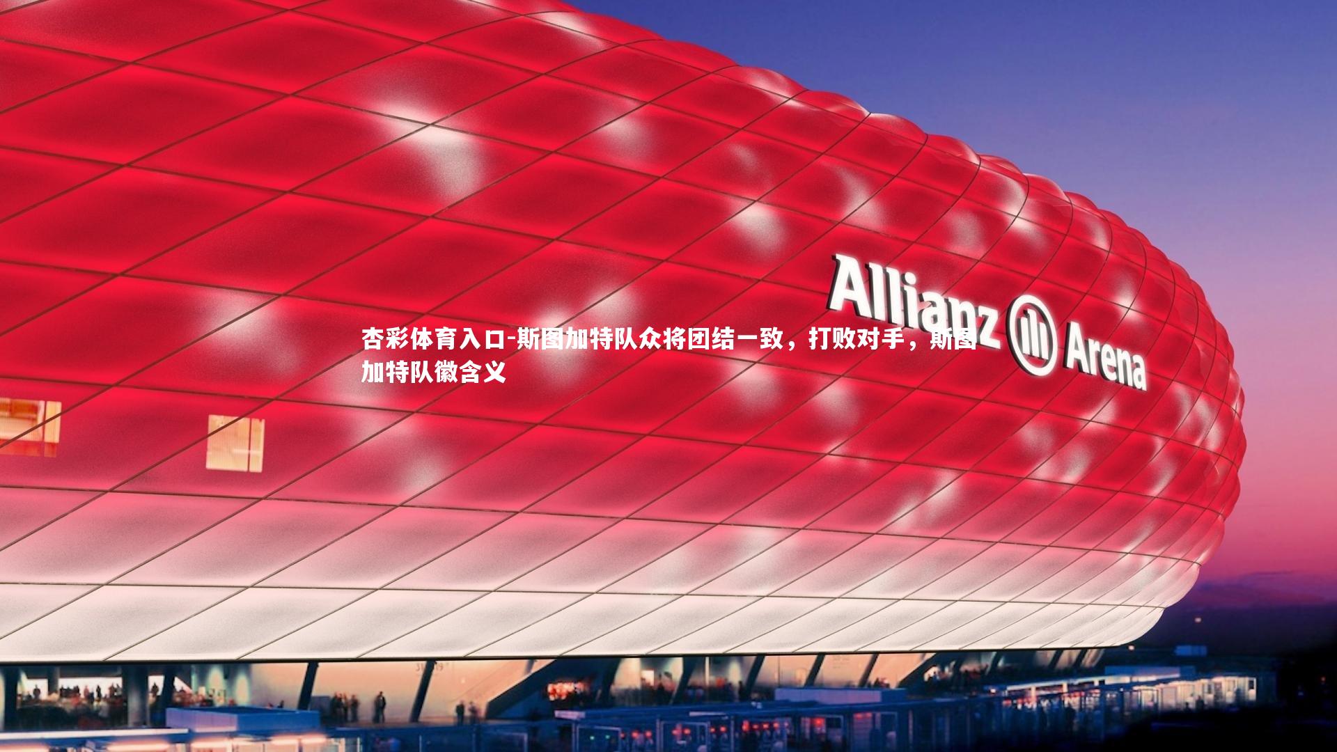 斯图加特队众将团结一致,打败对手,斯图加特队徽含义