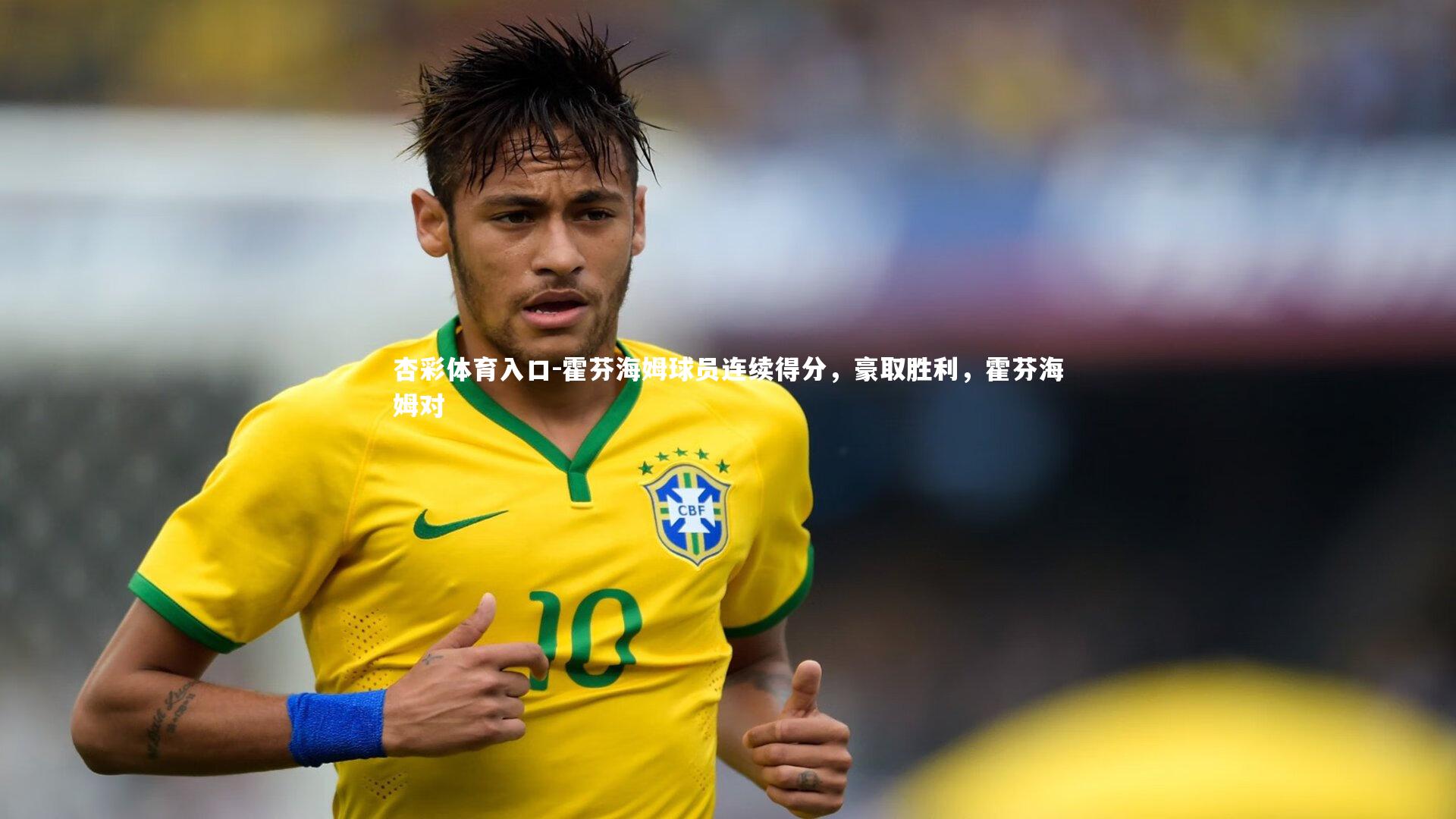 霍芬海姆球员连续得分,豪取胜利,霍芬海姆对