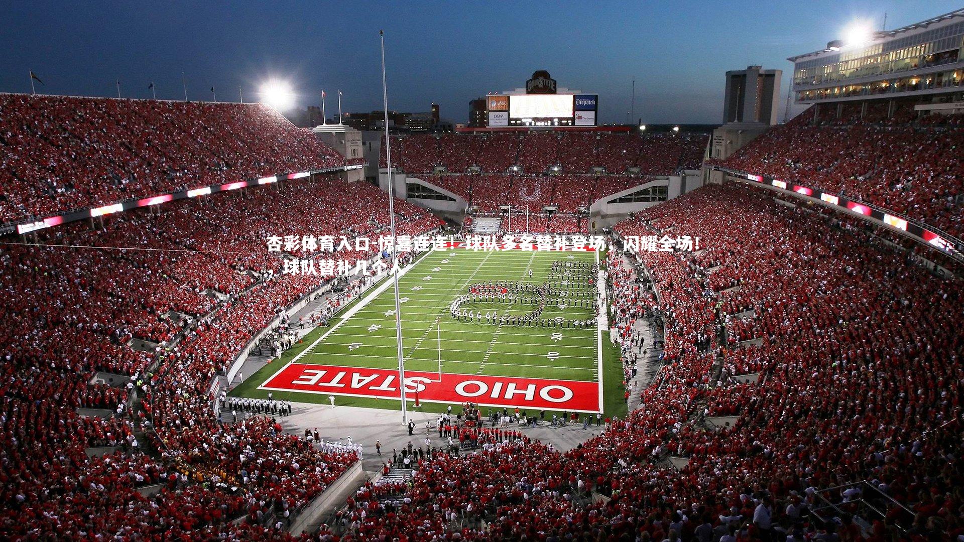 惊喜连连!球队多名替补登场,闪耀全场!,球队替补几个人