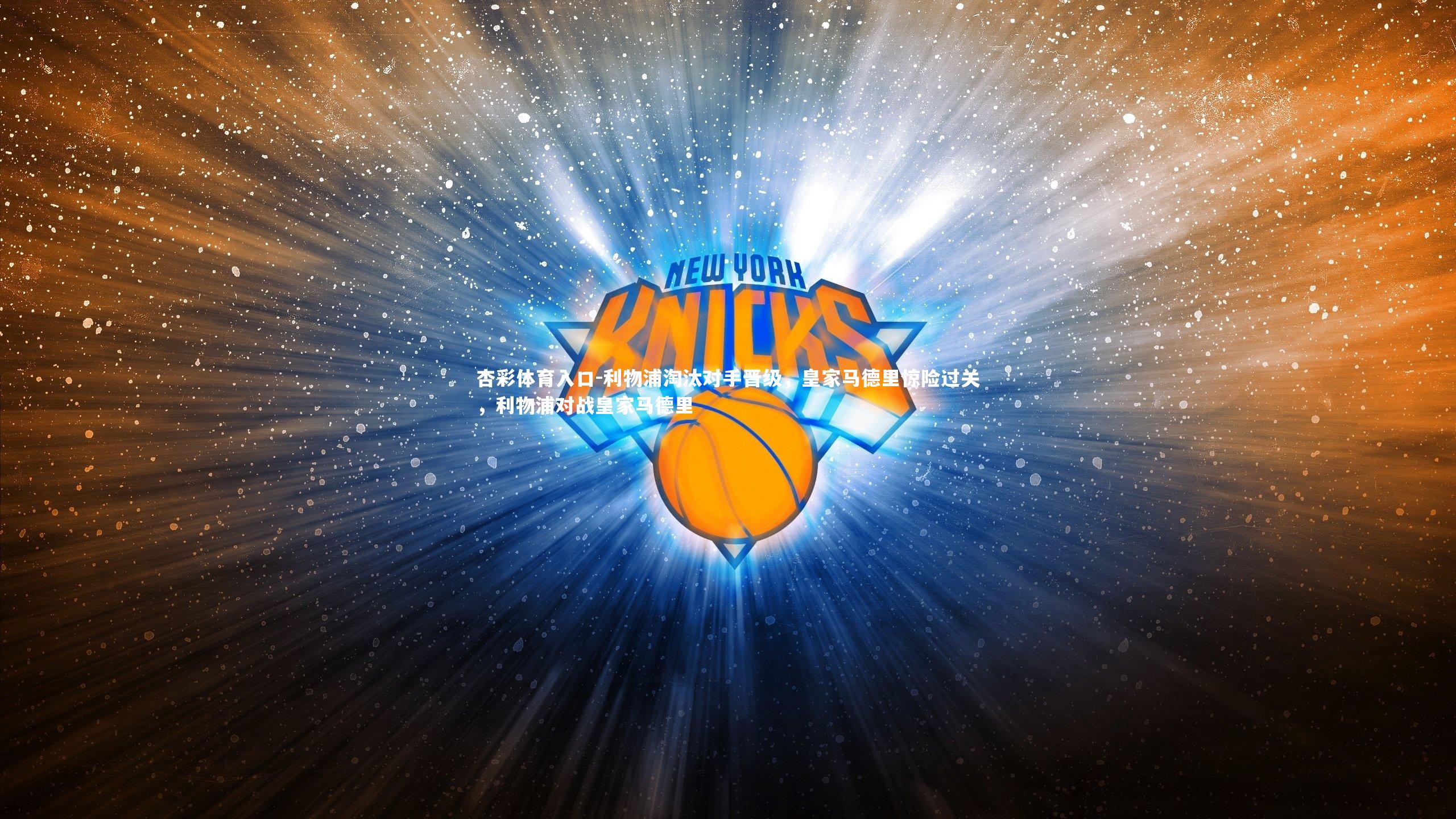 利物浦淘汰对手晋级,皇家马德里惊险过关,利物浦对战皇家马德里