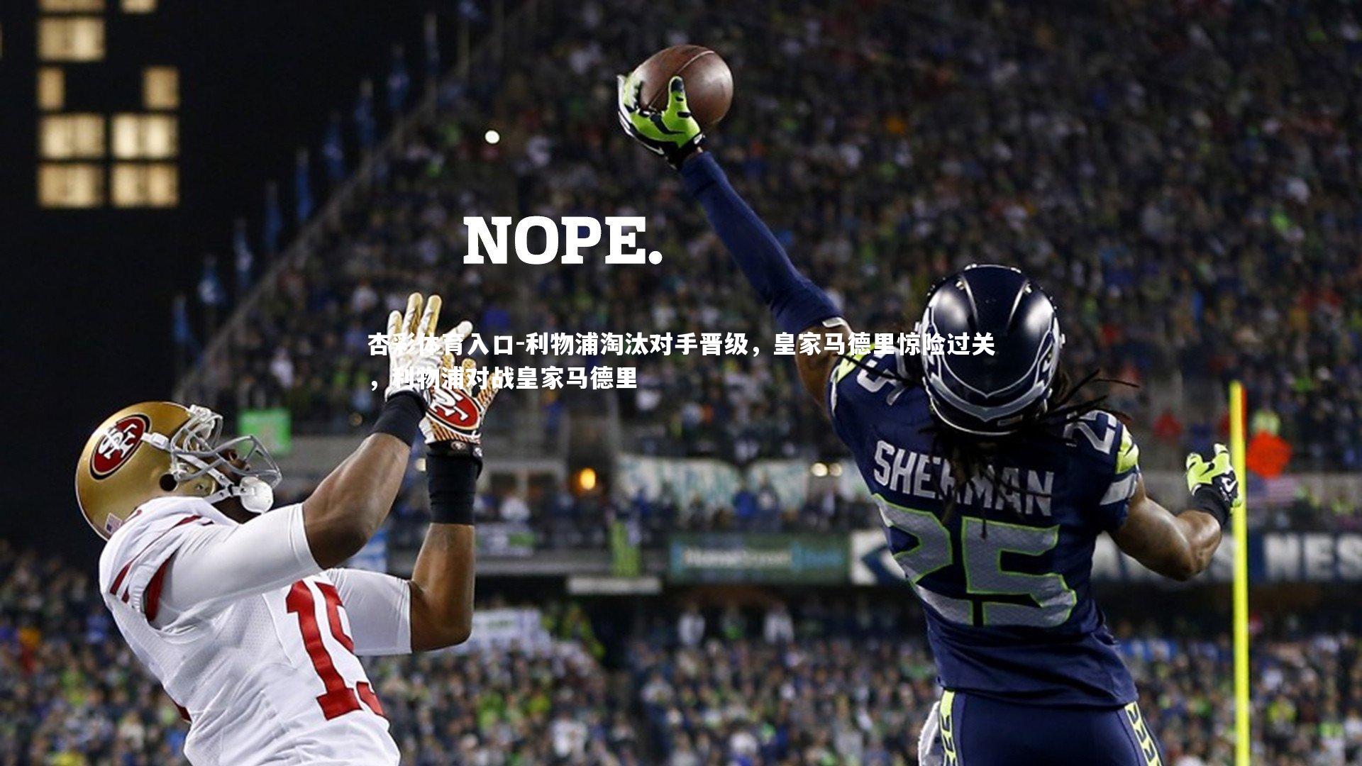 利物浦淘汰对手晋级,皇家马德里惊险过关,利物浦对战皇家马德里