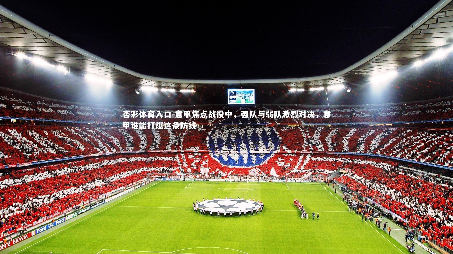 意甲焦点战役中,强队与弱队激烈对决,意甲谁能打爆这条防线