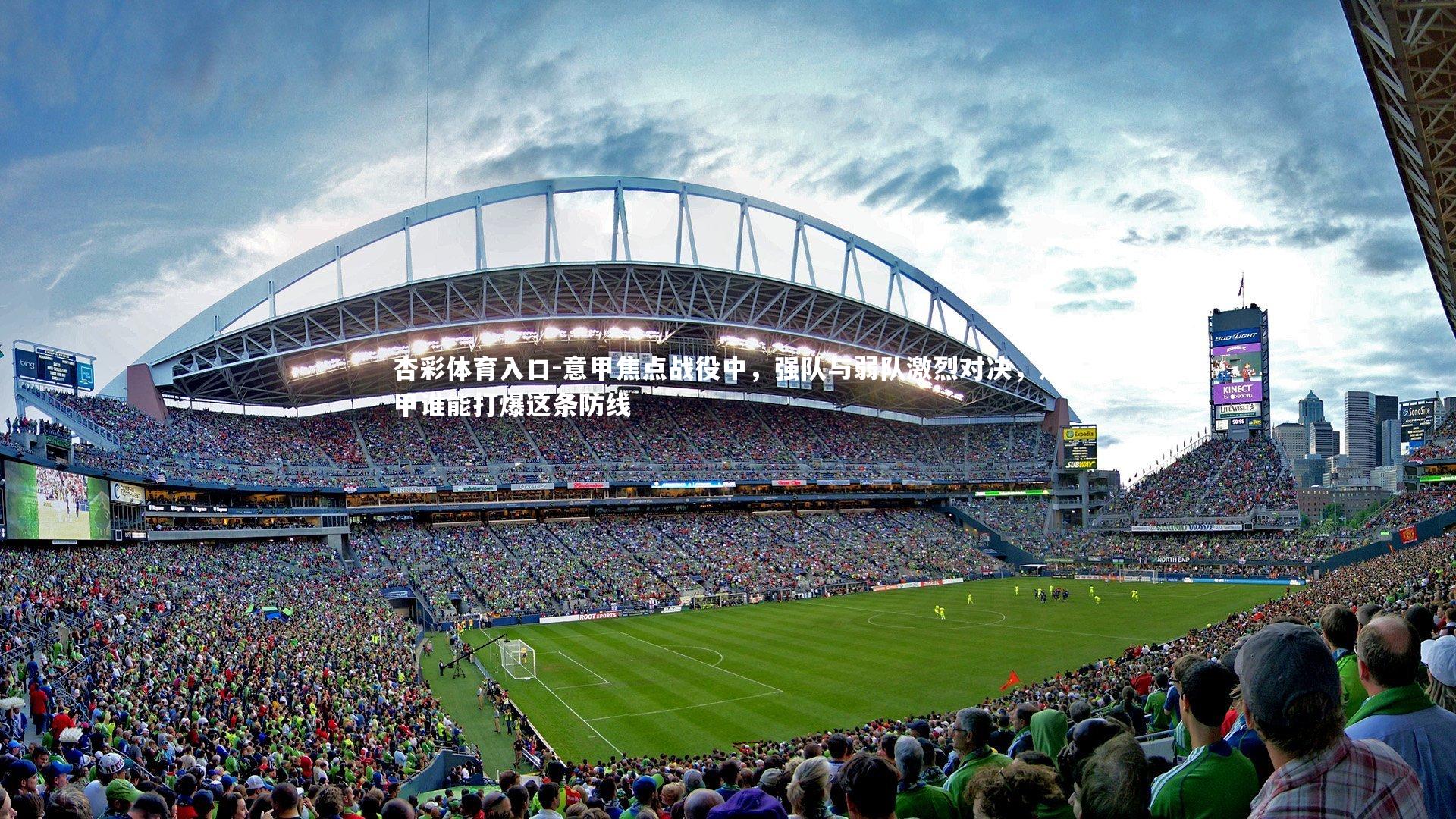 意甲焦点战役中,强队与弱队激烈对决,意甲谁能打爆这条防线