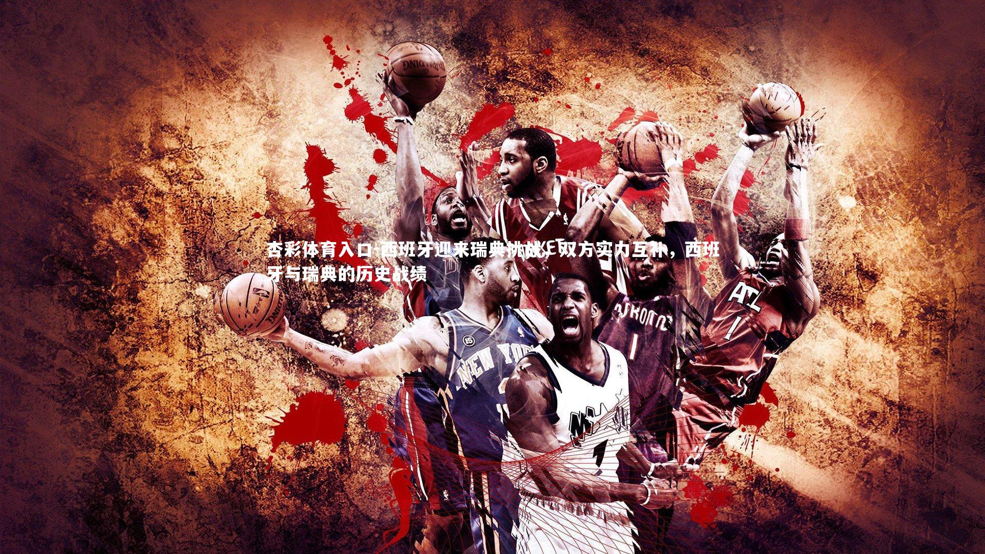 西班牙迎来瑞典挑战，双方实力互补，西班牙与瑞典的历史战绩