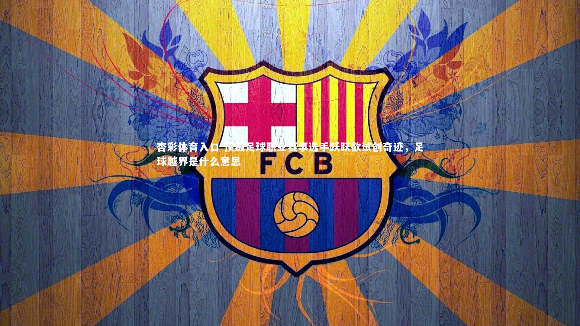 顶级足球职业赛事选手跃跃欲试创奇迹,足球越界是什么意思