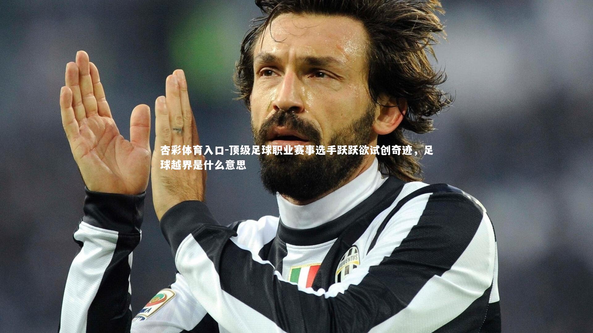 顶级足球职业赛事选手跃跃欲试创奇迹,足球越界是什么意思