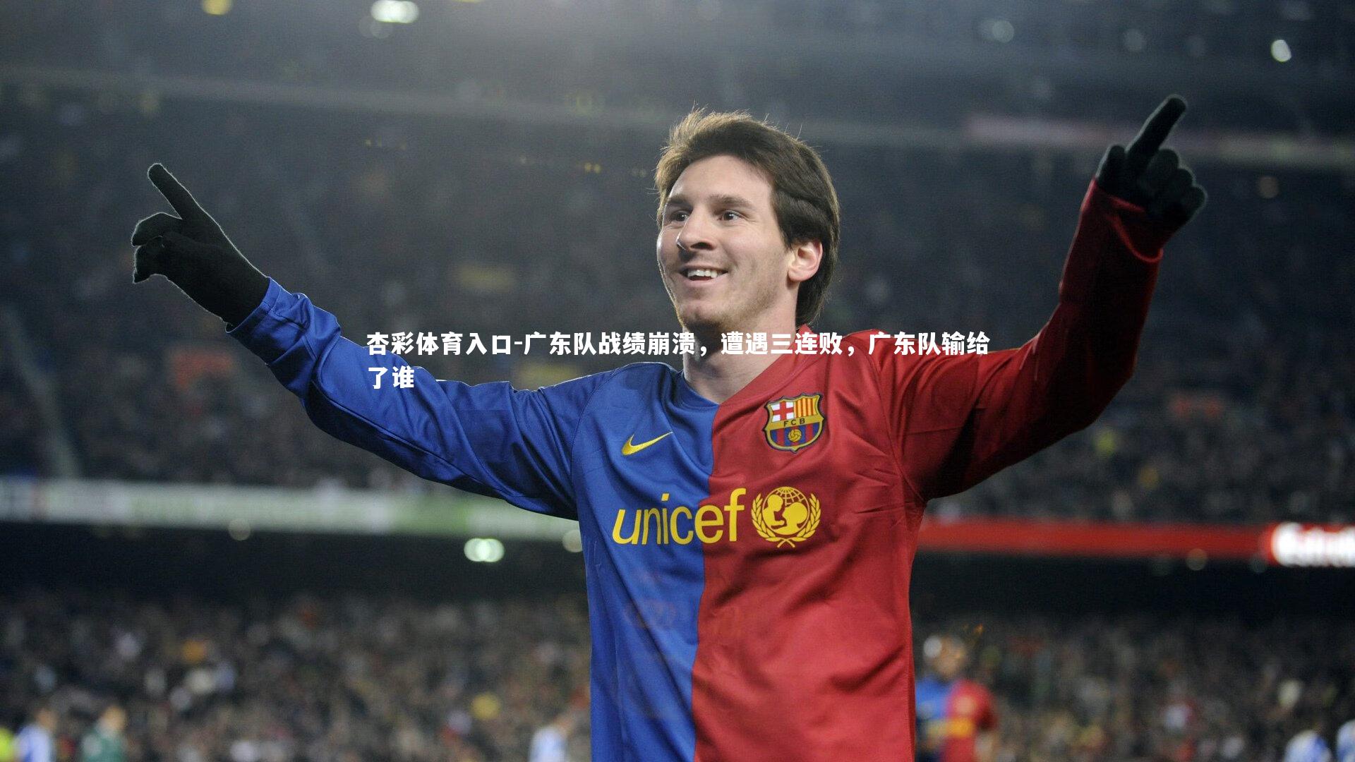 广东队战绩崩溃,遭遇三连败,广东队输给了谁