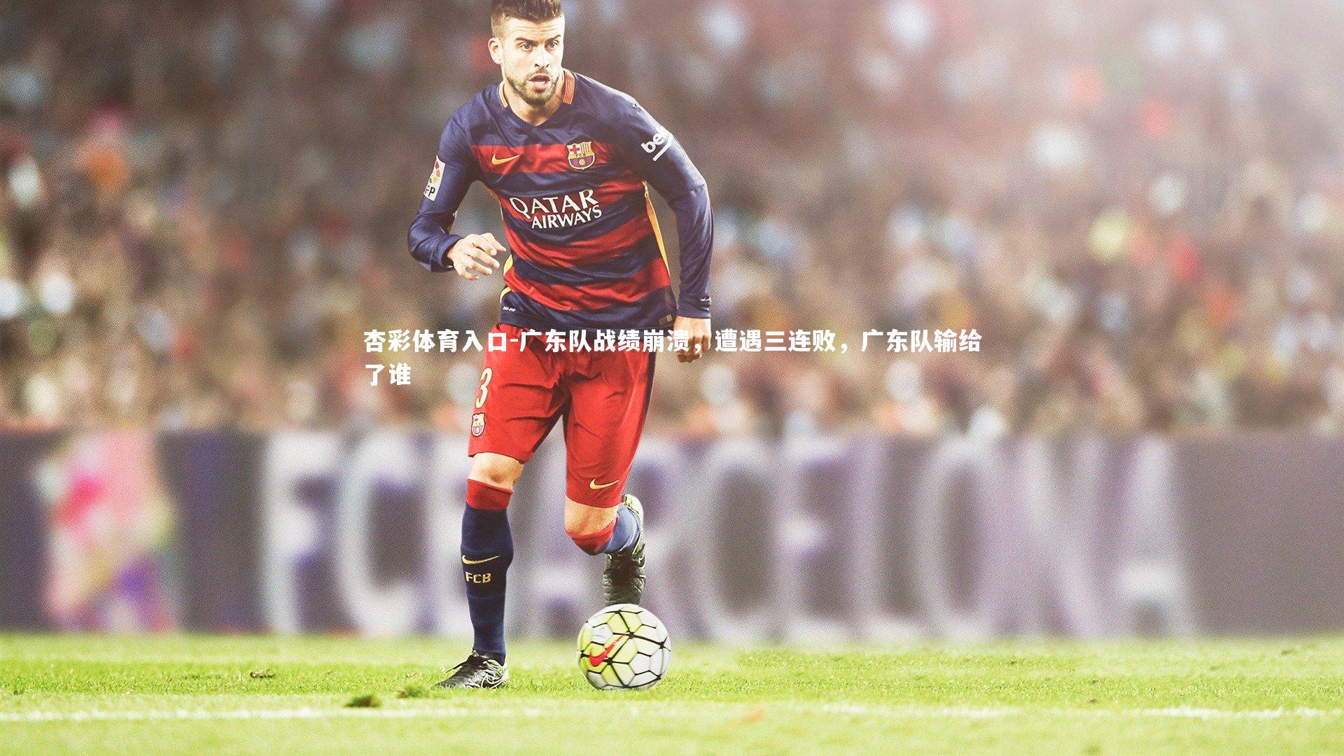 广东队战绩崩溃,遭遇三连败,广东队输给了谁