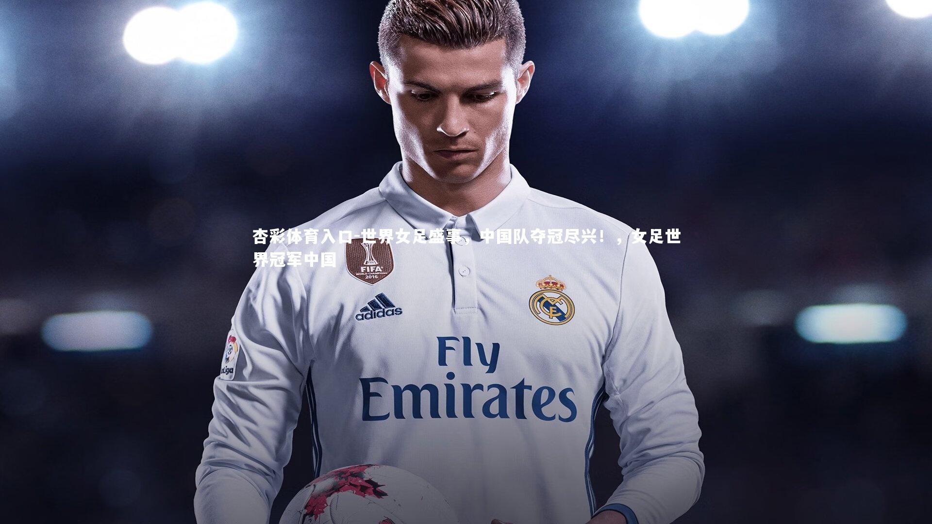 世界女足盛事,中国队夺冠尽兴!,女足世界冠军中国