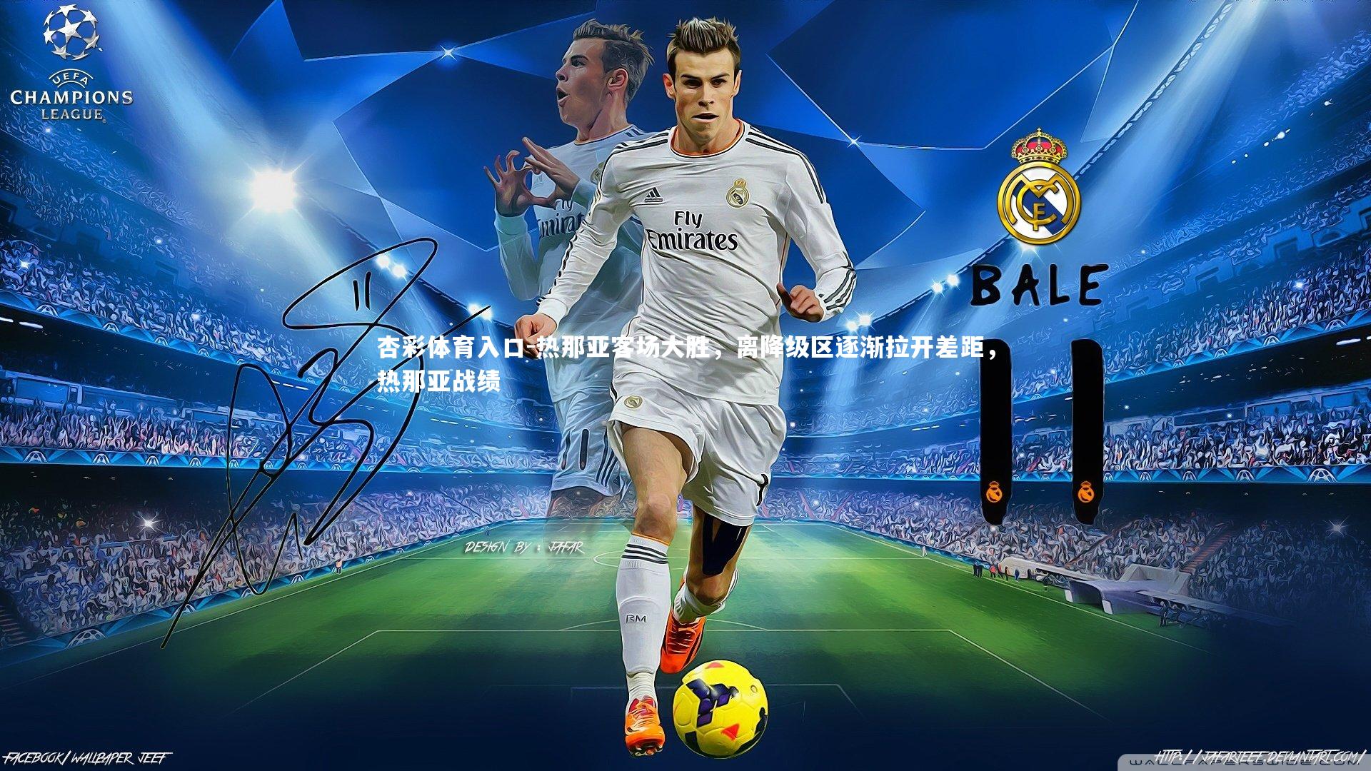 热那亚客场大胜,离降级区逐渐拉开差距,热那亚战绩