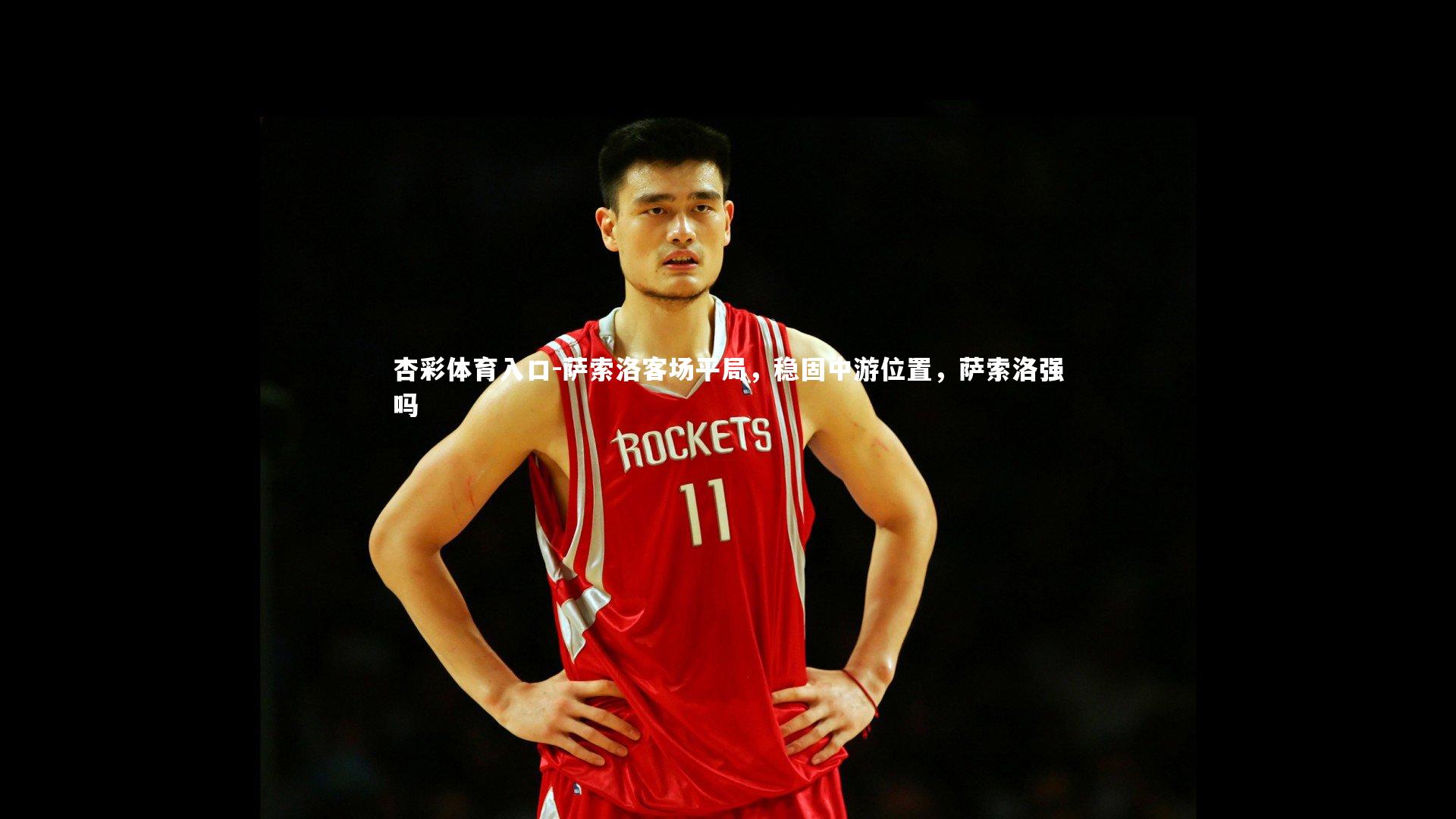 萨索洛客场平局,稳固中游位置,萨索洛强吗