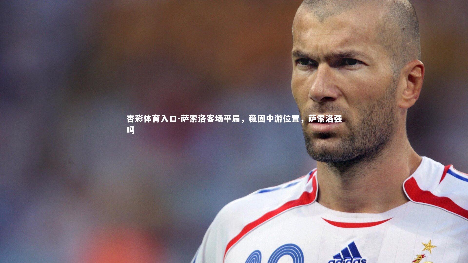 萨索洛客场平局,稳固中游位置,萨索洛强吗