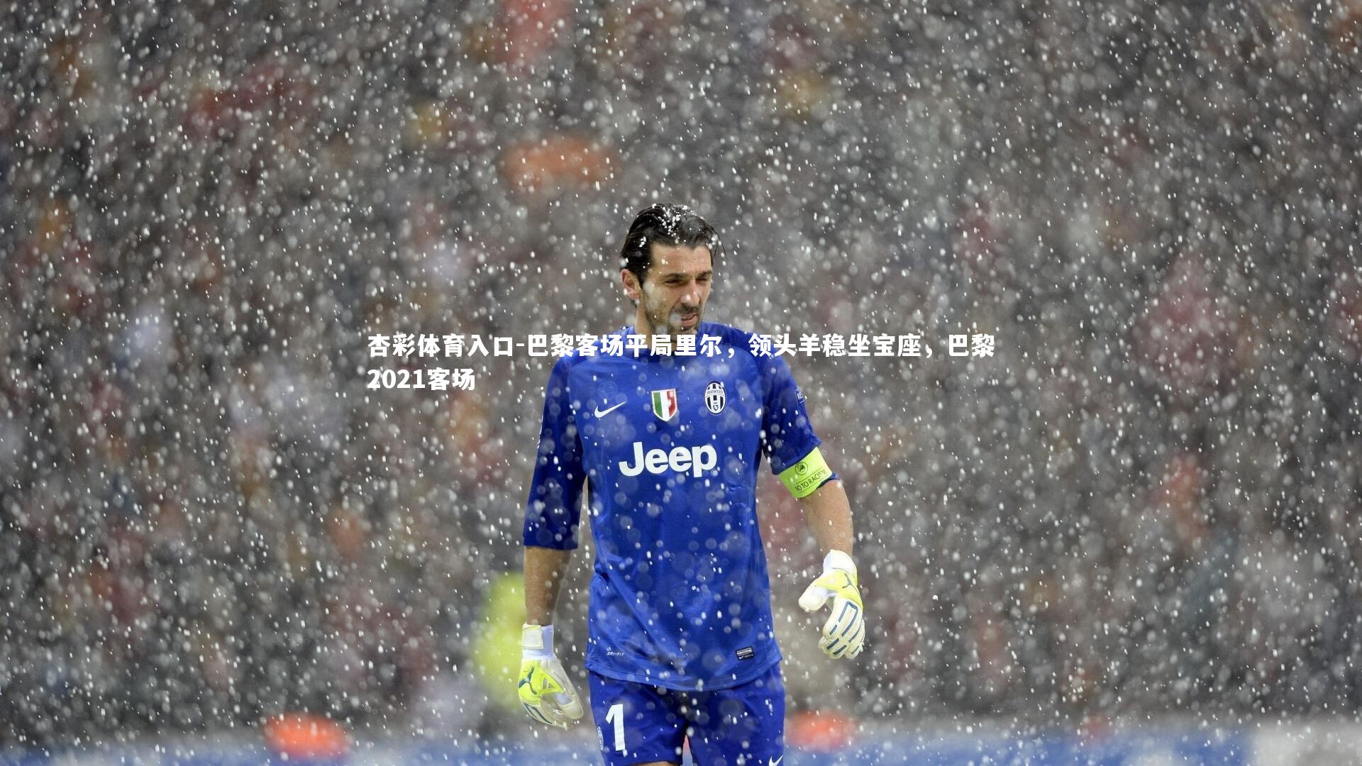 巴黎客场平局里尔,领头羊稳坐宝座,巴黎2021客场