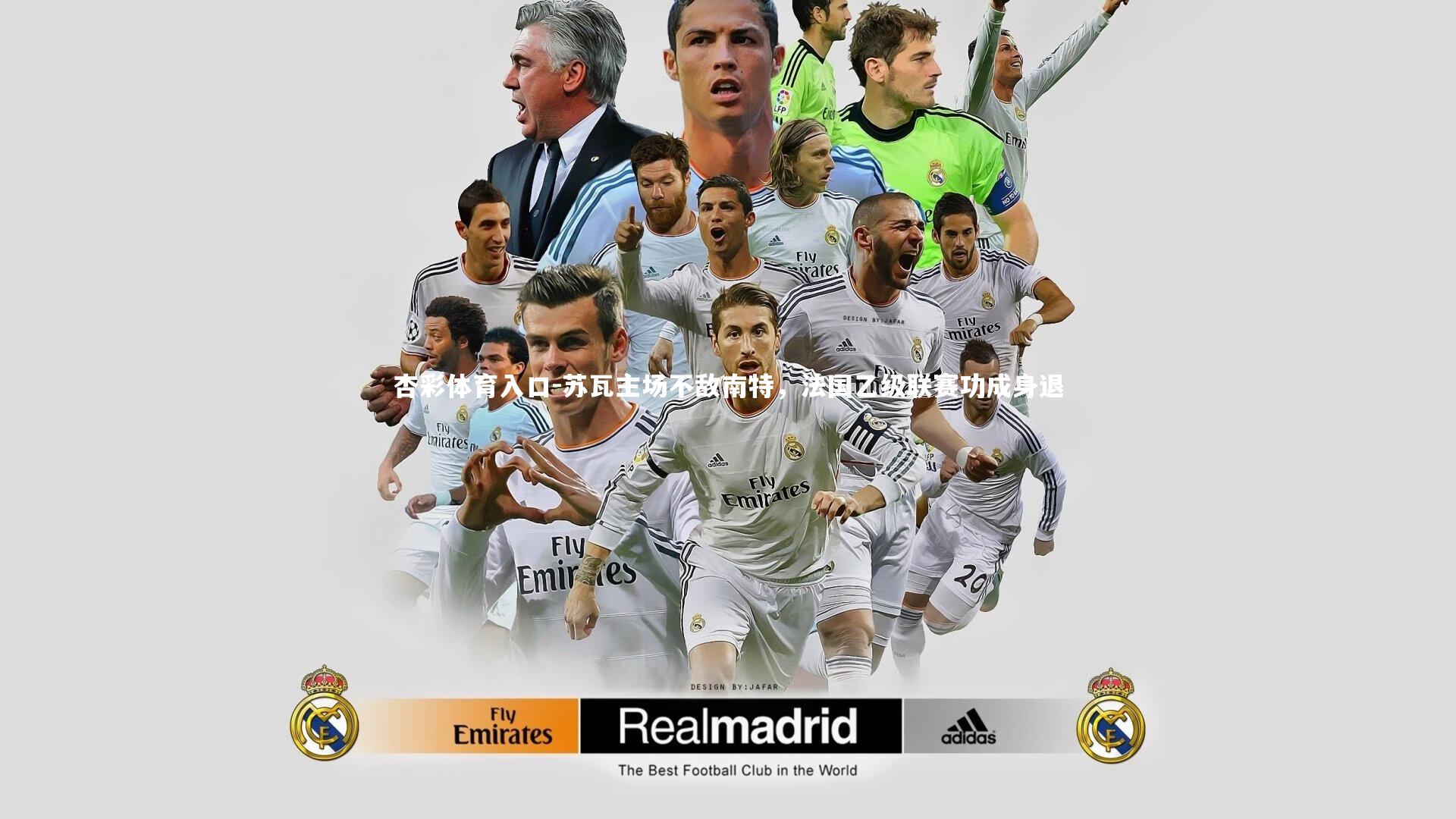 苏瓦主场不敌南特,法国乙级联赛功成身退