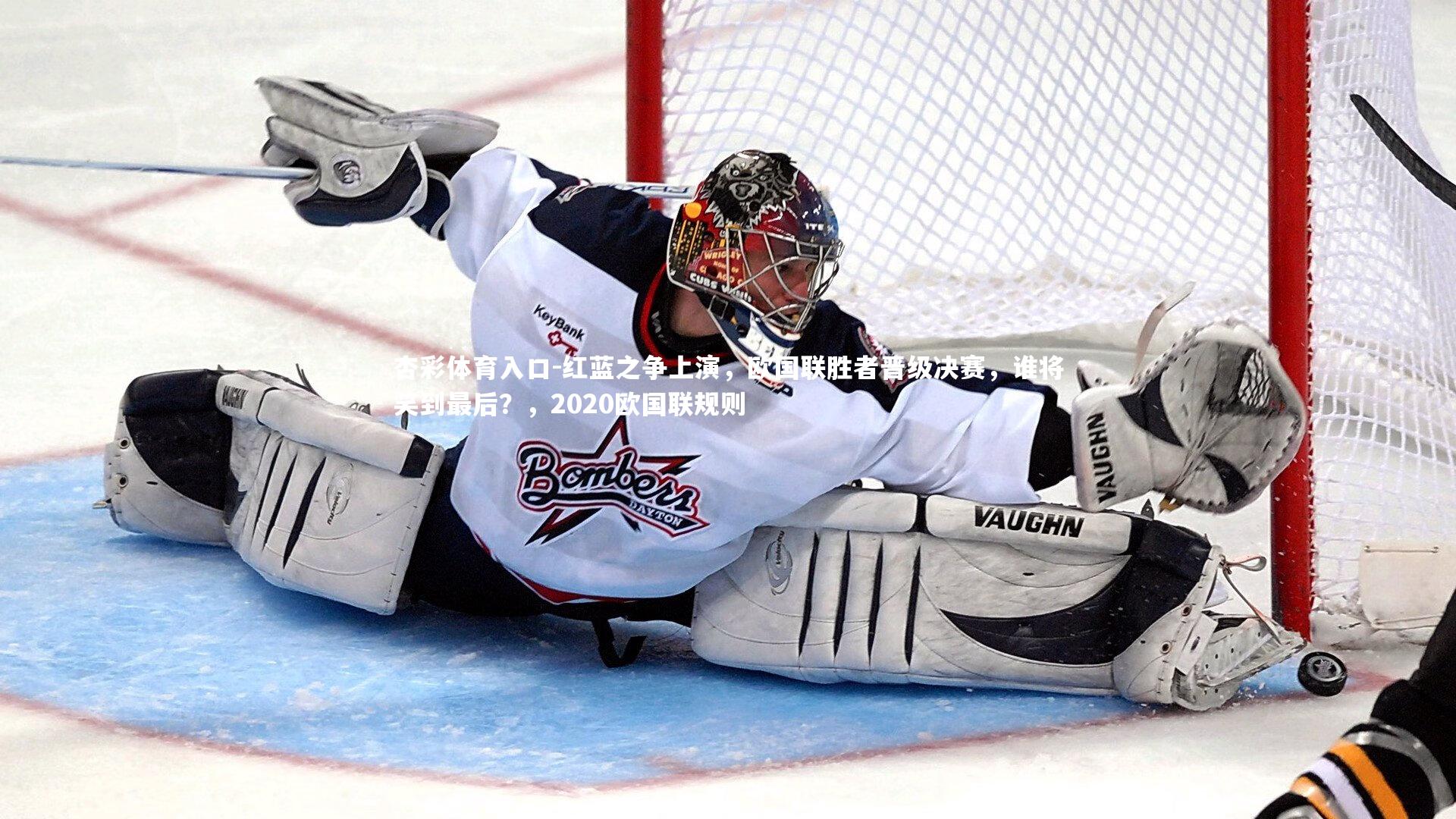 杏彩体育入口-红蓝之争上演,欧国联胜者晋级决赛,谁将笑到最后?,2020欧国联规则