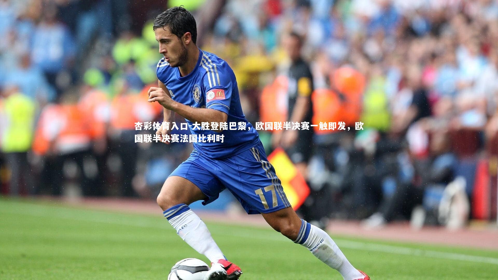 大胜登陆巴黎，欧国联半决赛一触即发，欧国联半决赛法国比利时