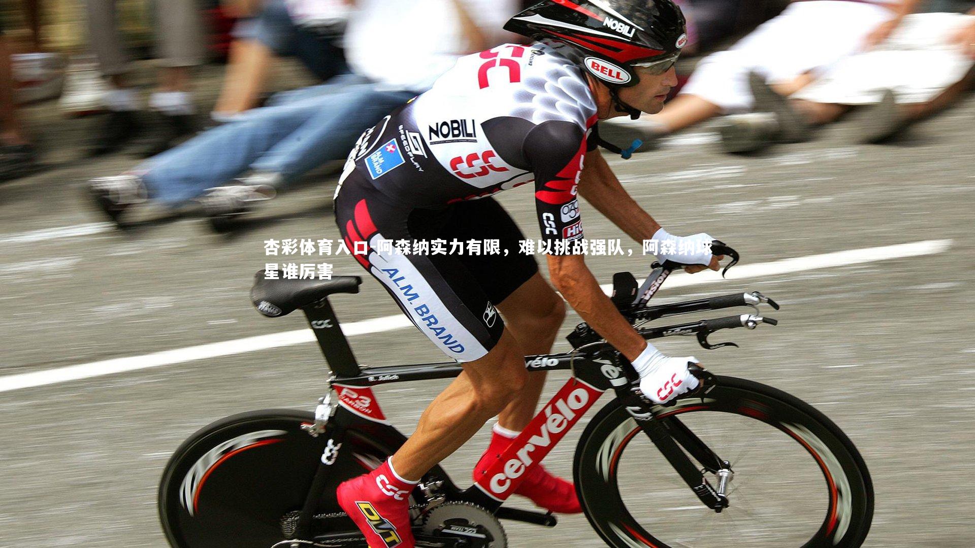 阿森纳实力有限,难以挑战强队,阿森纳球星谁厉害