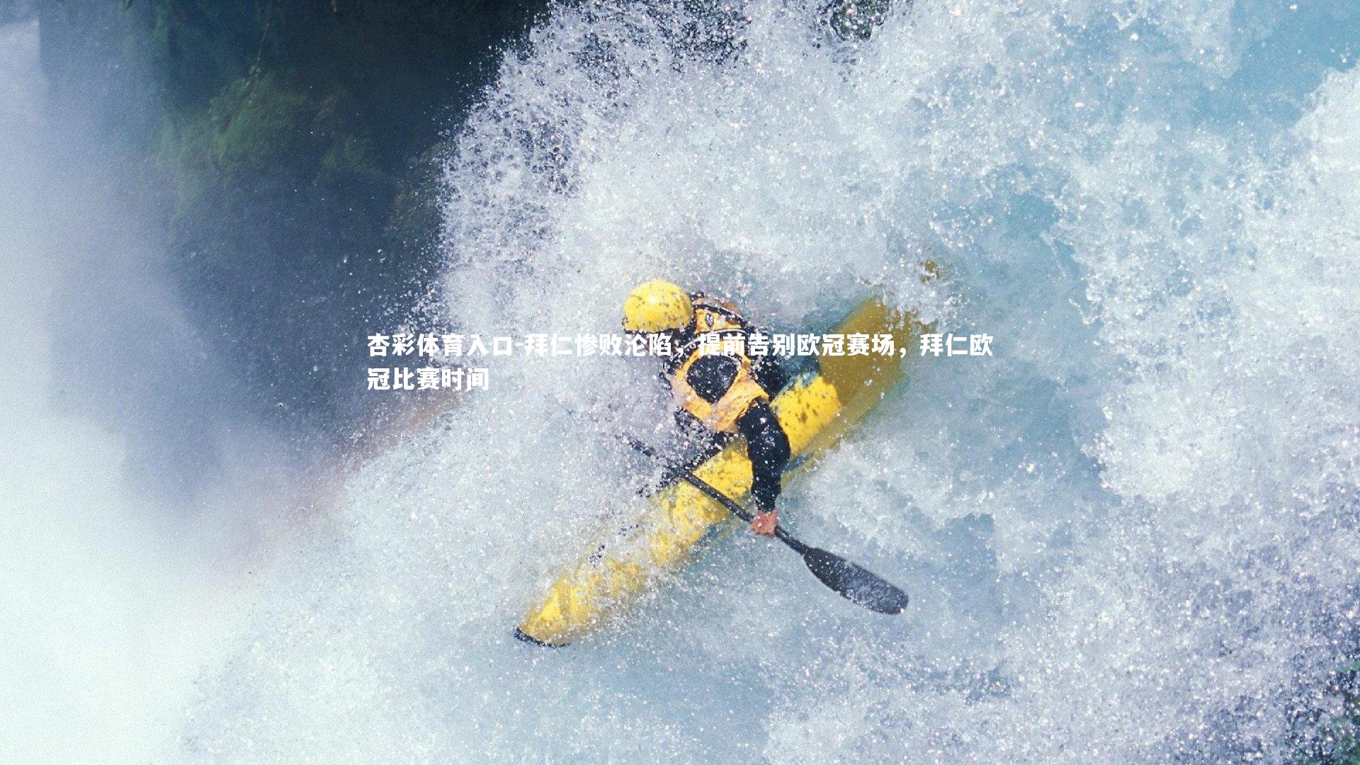 拜仁惨败沦陷,提前告别欧冠赛场,拜仁欧冠比赛时间