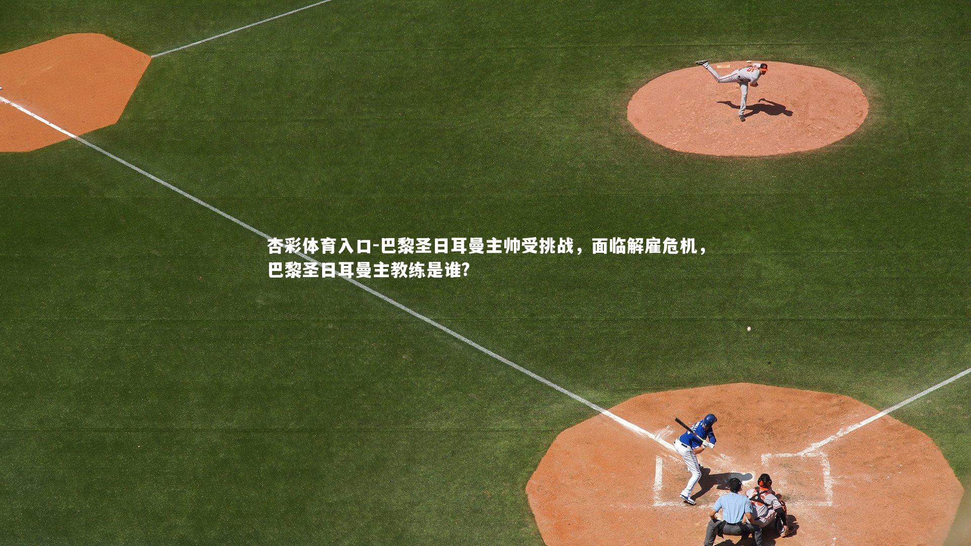 巴黎圣日耳曼主帅受挑战,面临解雇危机,巴黎圣日耳曼主教练是谁?