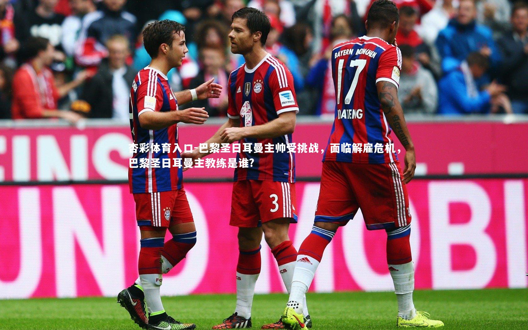 巴黎圣日耳曼主帅受挑战,面临解雇危机,巴黎圣日耳曼主教练是谁?