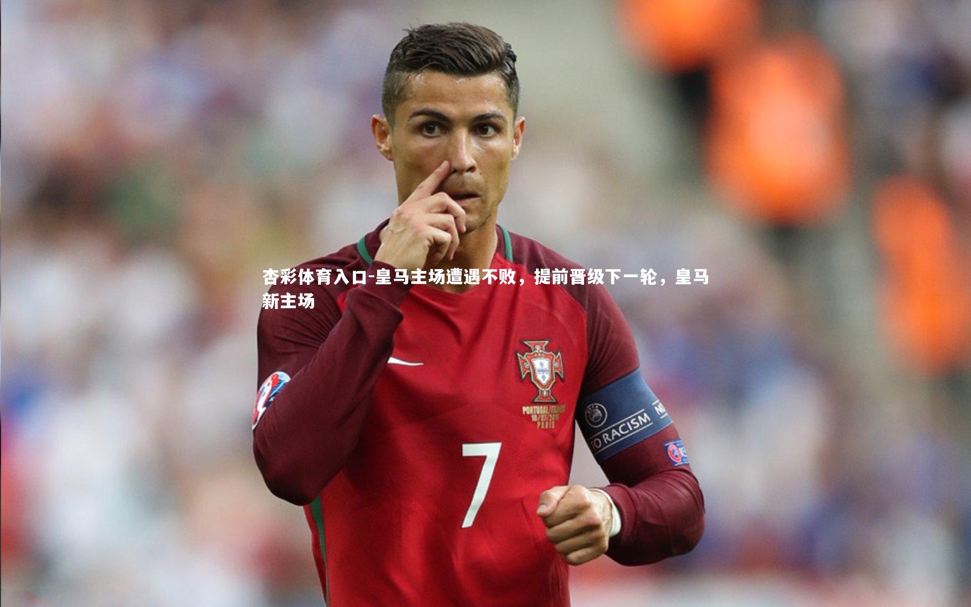 杏彩体育入口-皇马主场遭遇不败,提前晋级下一轮,皇马新主场