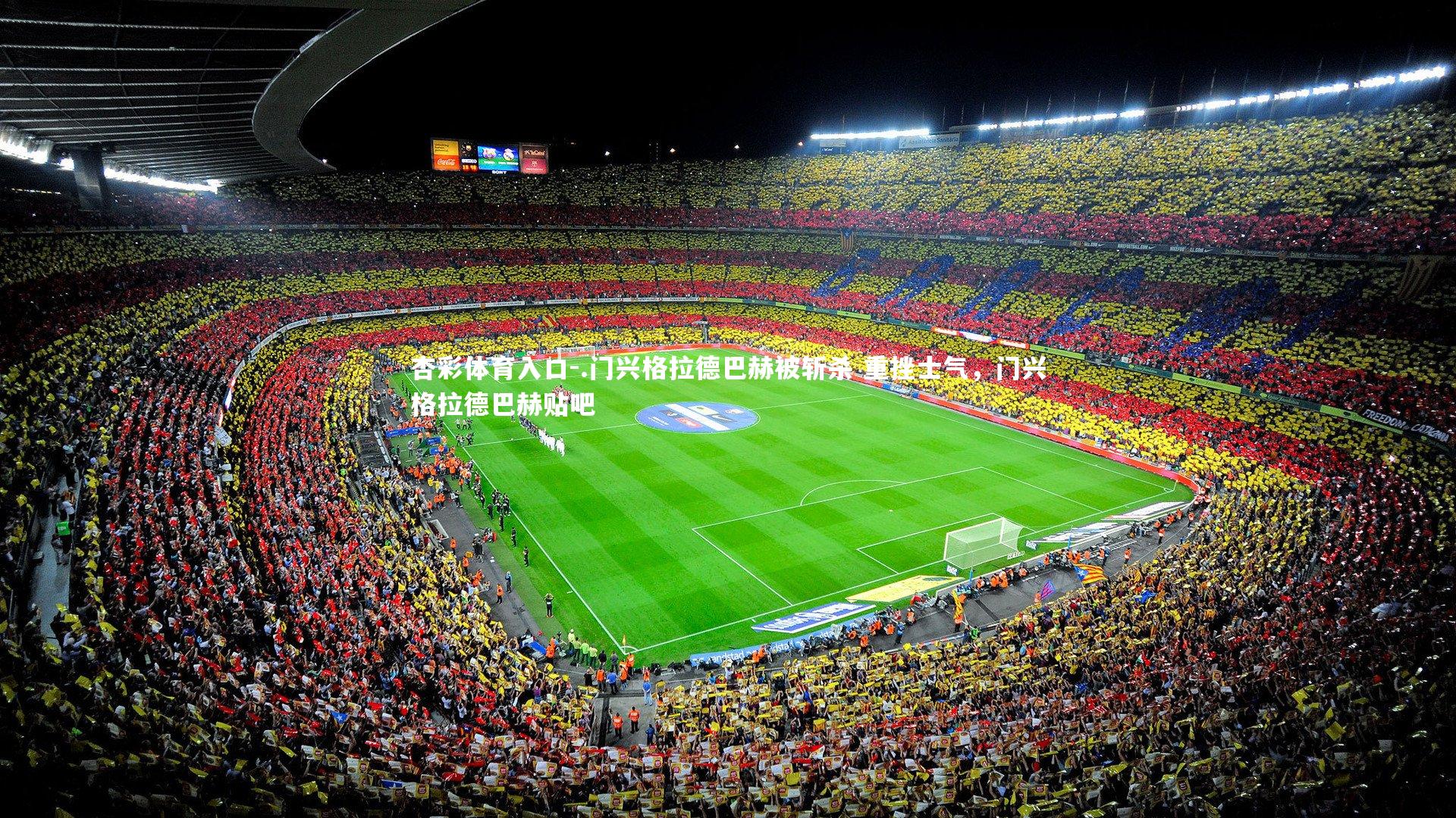 .门兴格拉德巴赫被斩杀 重挫士气,门兴格拉德巴赫贴吧