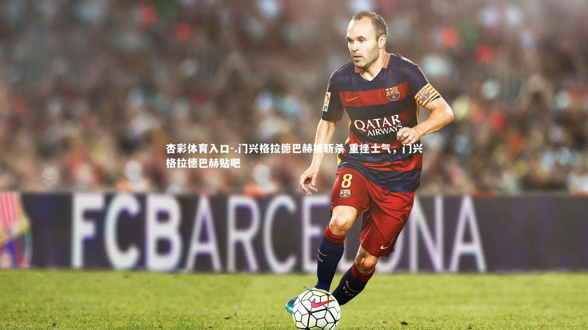 .门兴格拉德巴赫被斩杀 重挫士气,门兴格拉德巴赫贴吧