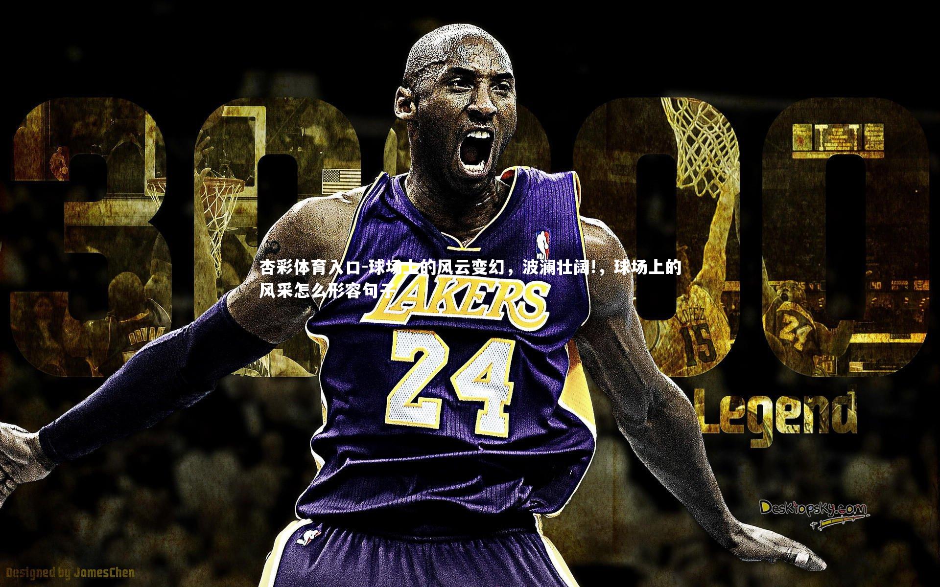 球场上的风云变幻,波澜壮阔!,球场上的风采怎么形容句子