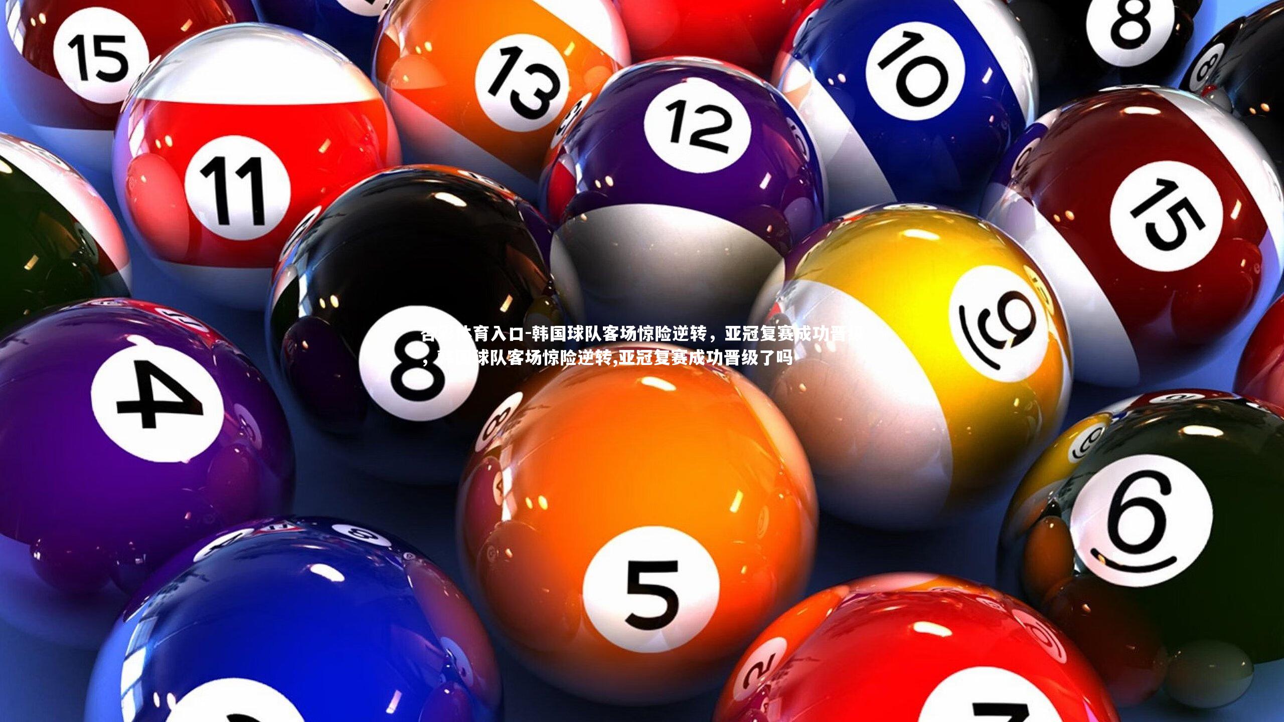韩国球队客场惊险逆转,亚冠复赛成功晋级,韩国球队客场惊险逆转,亚冠复赛成功晋级了吗