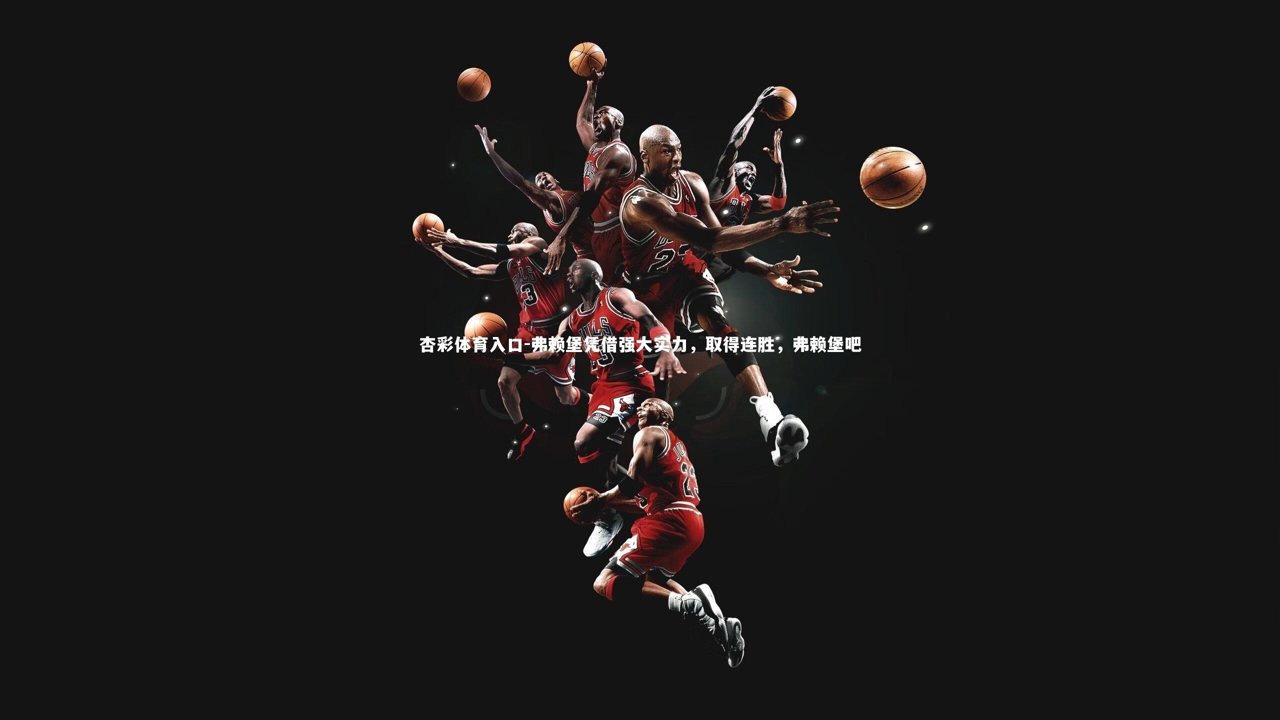 杏彩体育入口-弗赖堡凭借强大实力,取得连胜,弗赖堡吧