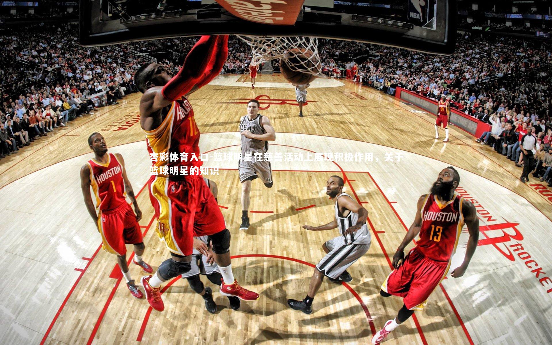 篮球明星在慈善活动上展现积极作用,关于篮球明星的知识