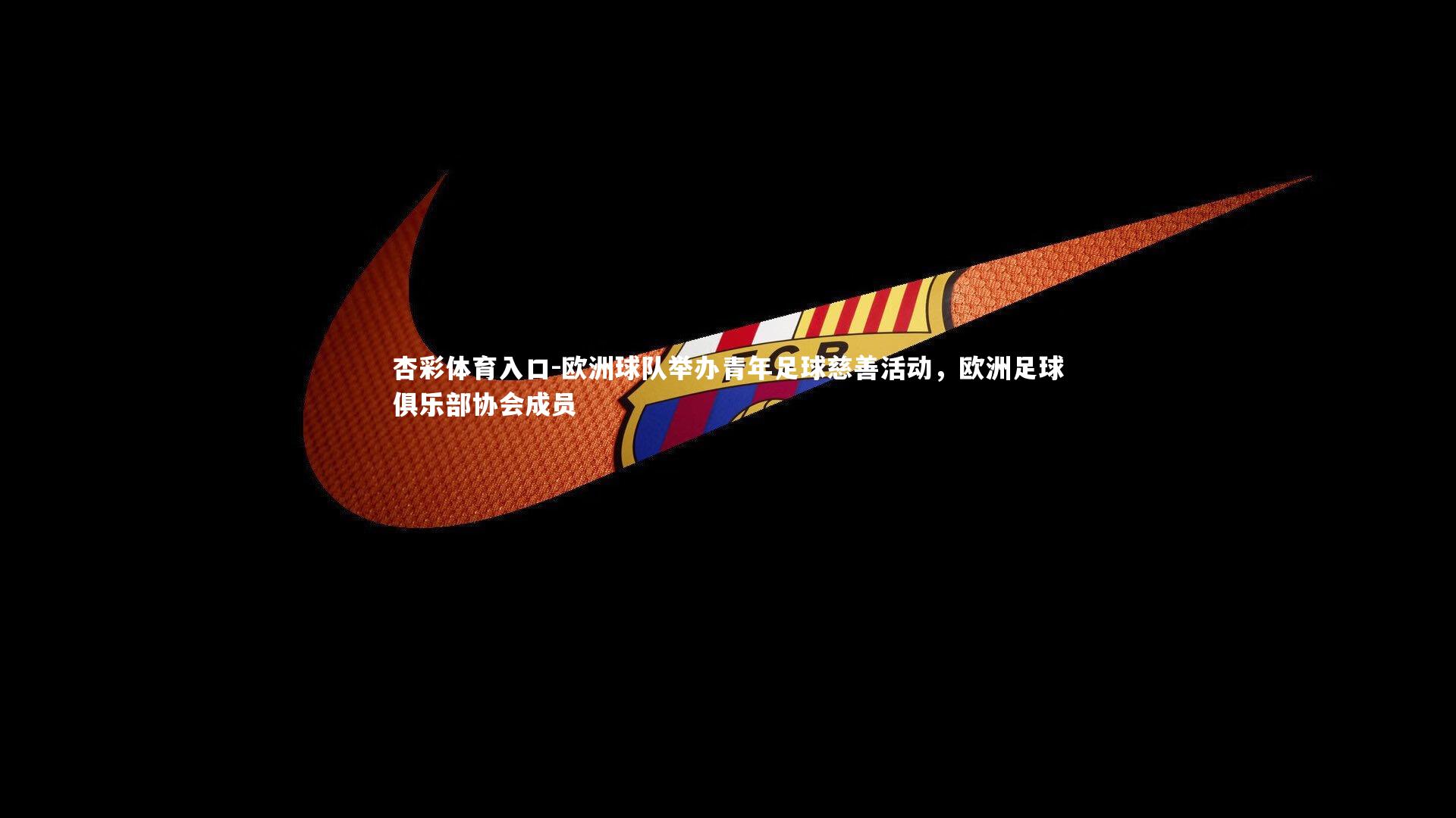 欧洲球队举办青年足球慈善活动,欧洲足球俱乐部协会成员