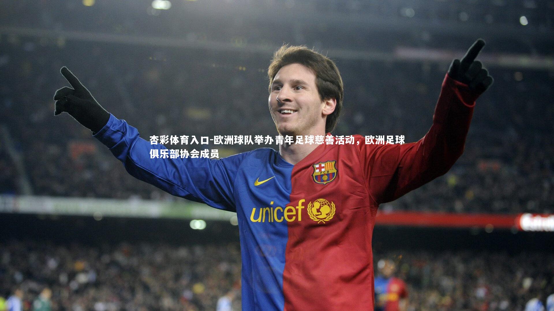 欧洲球队举办青年足球慈善活动,欧洲足球俱乐部协会成员