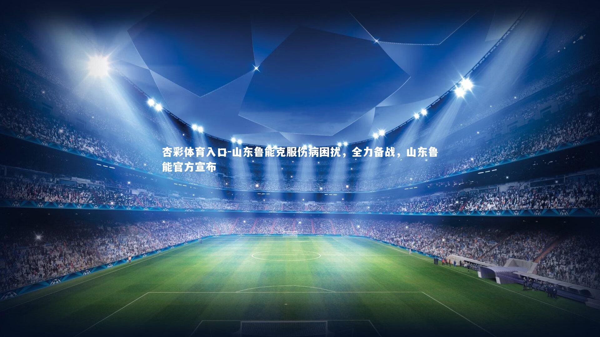 山东鲁能克服伤病困扰,全力备战,山东鲁能官方宣布