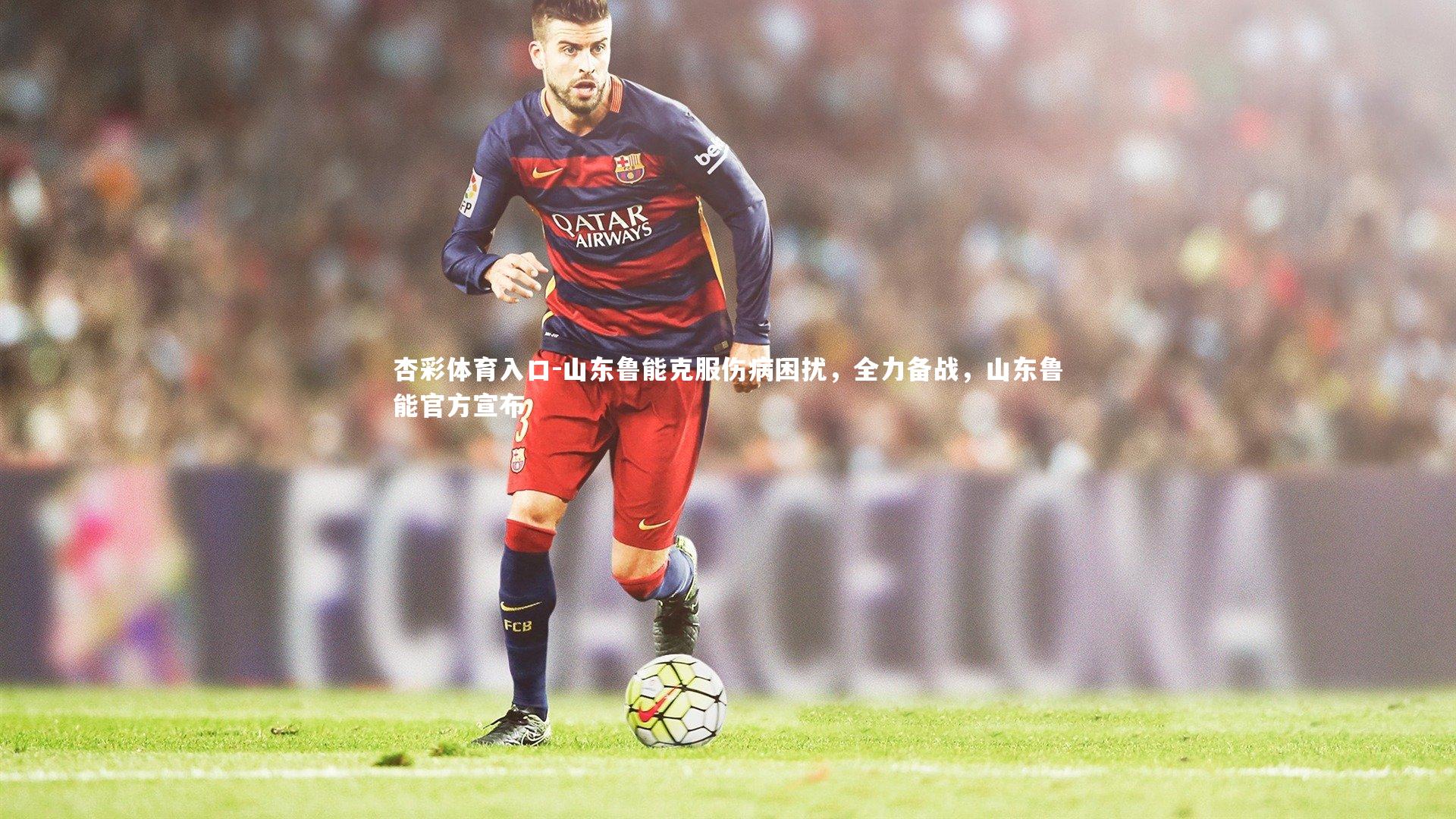 山东鲁能克服伤病困扰,全力备战,山东鲁能官方宣布