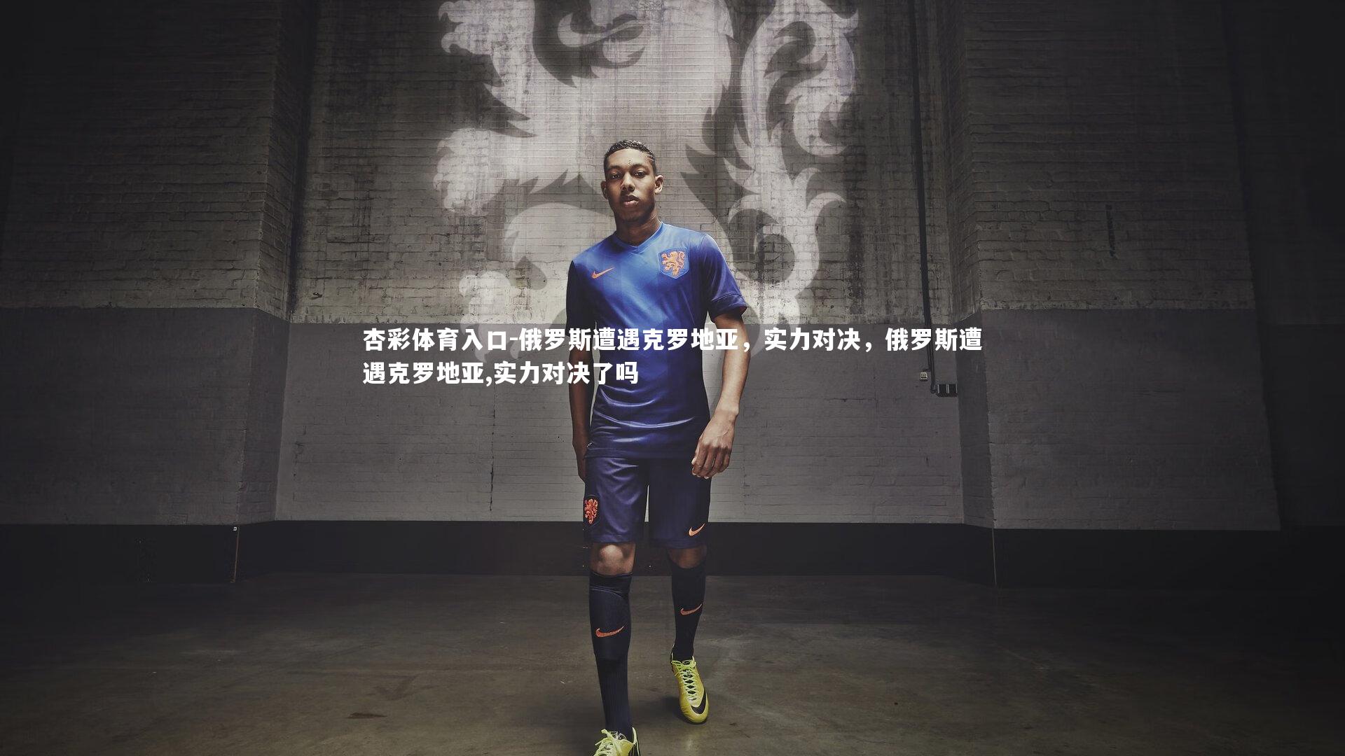 俄罗斯遭遇克罗地亚,实力对决,俄罗斯遭遇克罗地亚,实力对决了吗