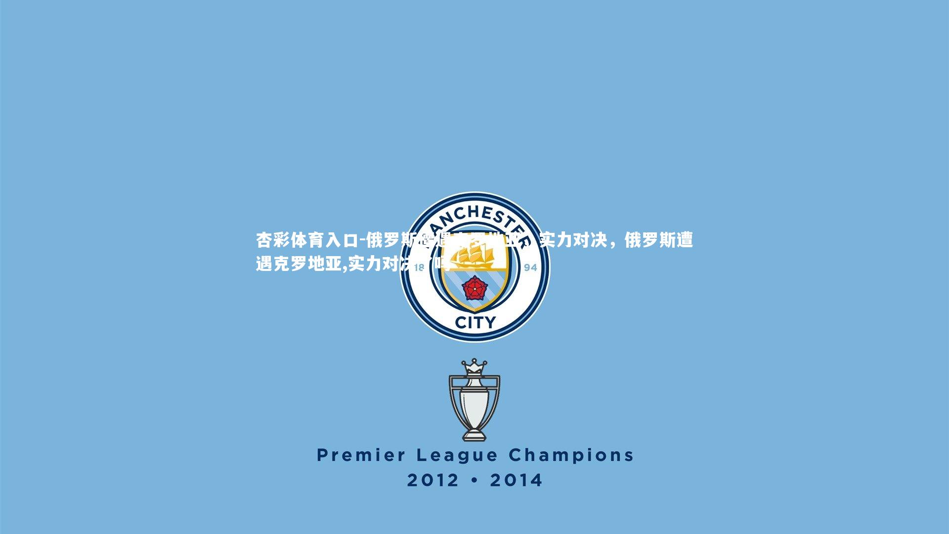 俄罗斯遭遇克罗地亚,实力对决,俄罗斯遭遇克罗地亚,实力对决了吗