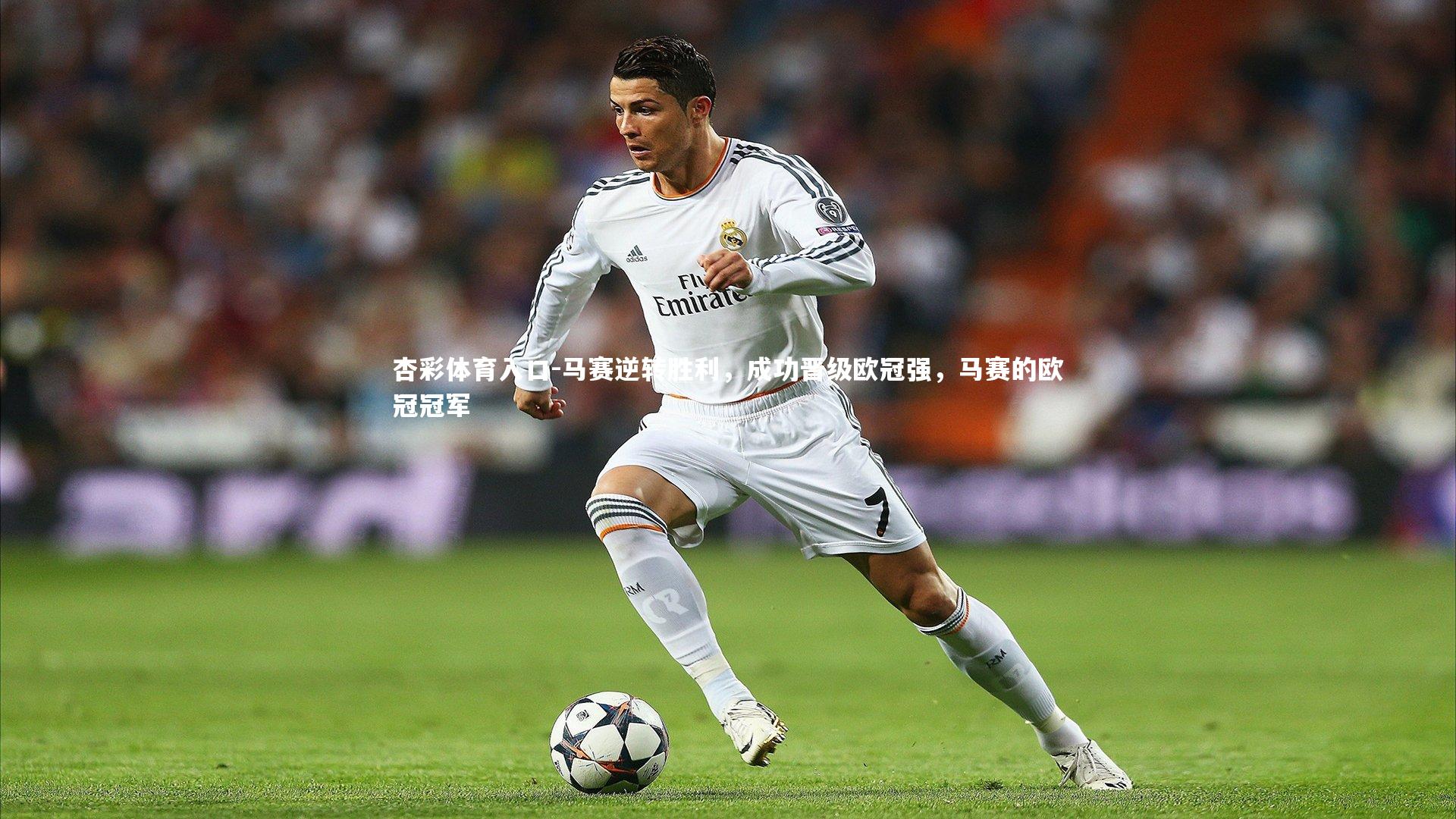 马赛逆转胜利,成功晋级欧冠强,马赛的欧冠冠军