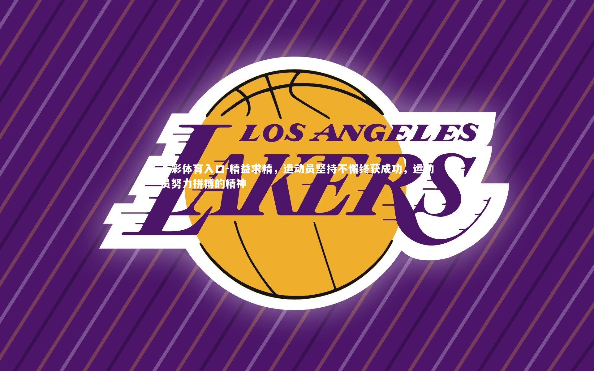 精益求精,运动员坚持不懈终获成功,运动员努力拼搏的精神