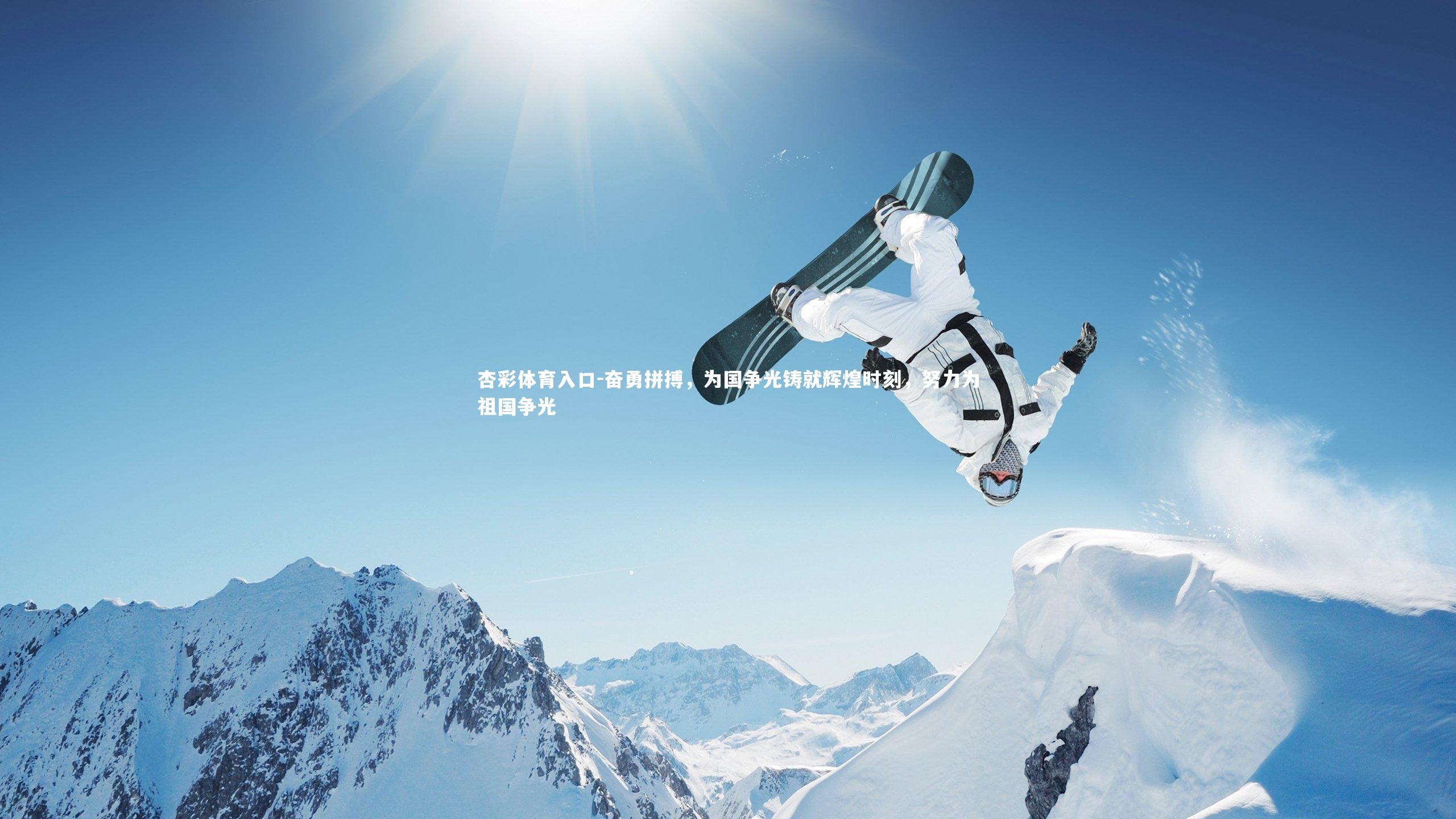 奋勇拼搏,为国争光铸就辉煌时刻,努力为祖国争光