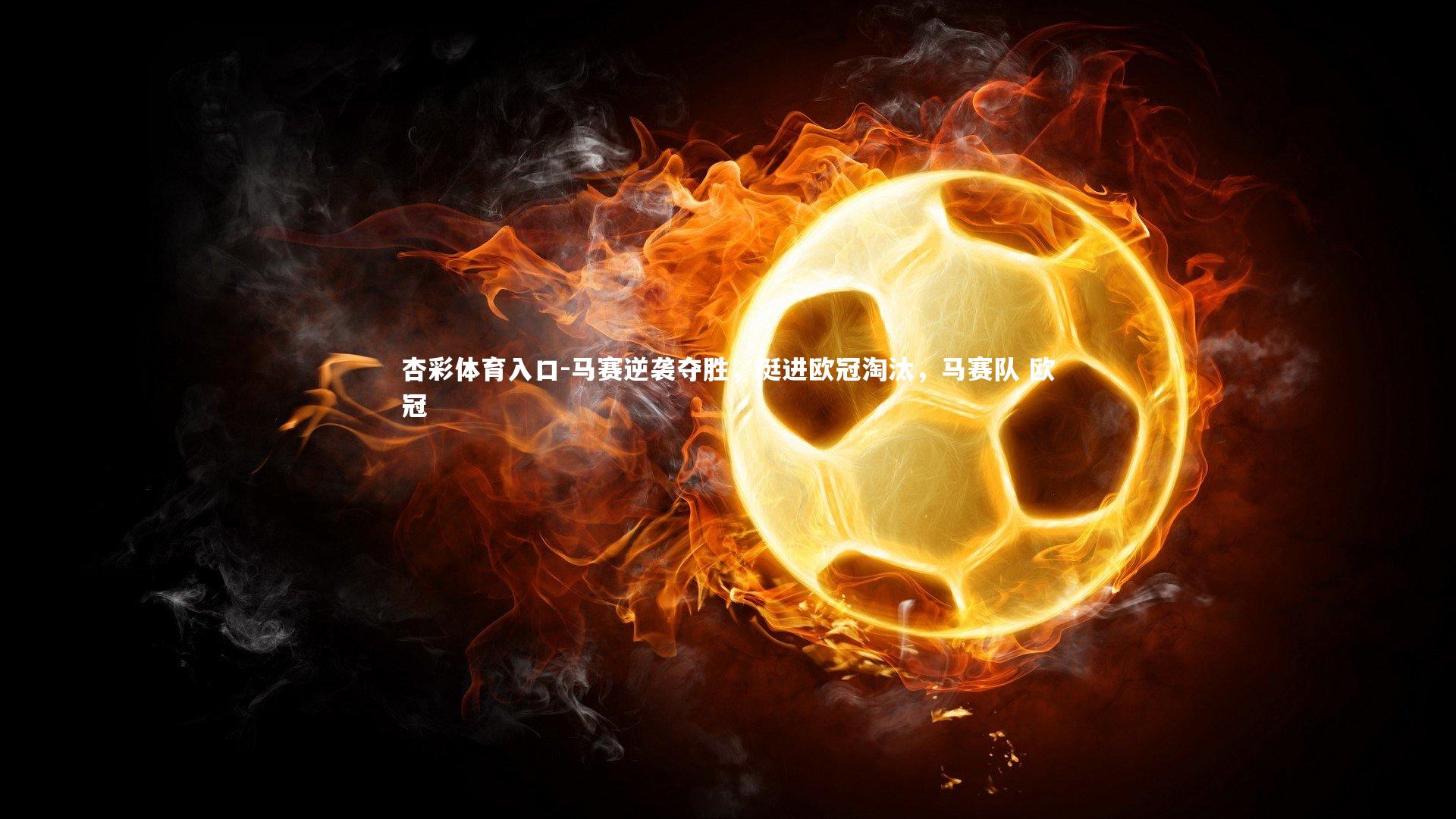 马赛逆袭夺胜,挺进欧冠淘汰,马赛队 欧冠