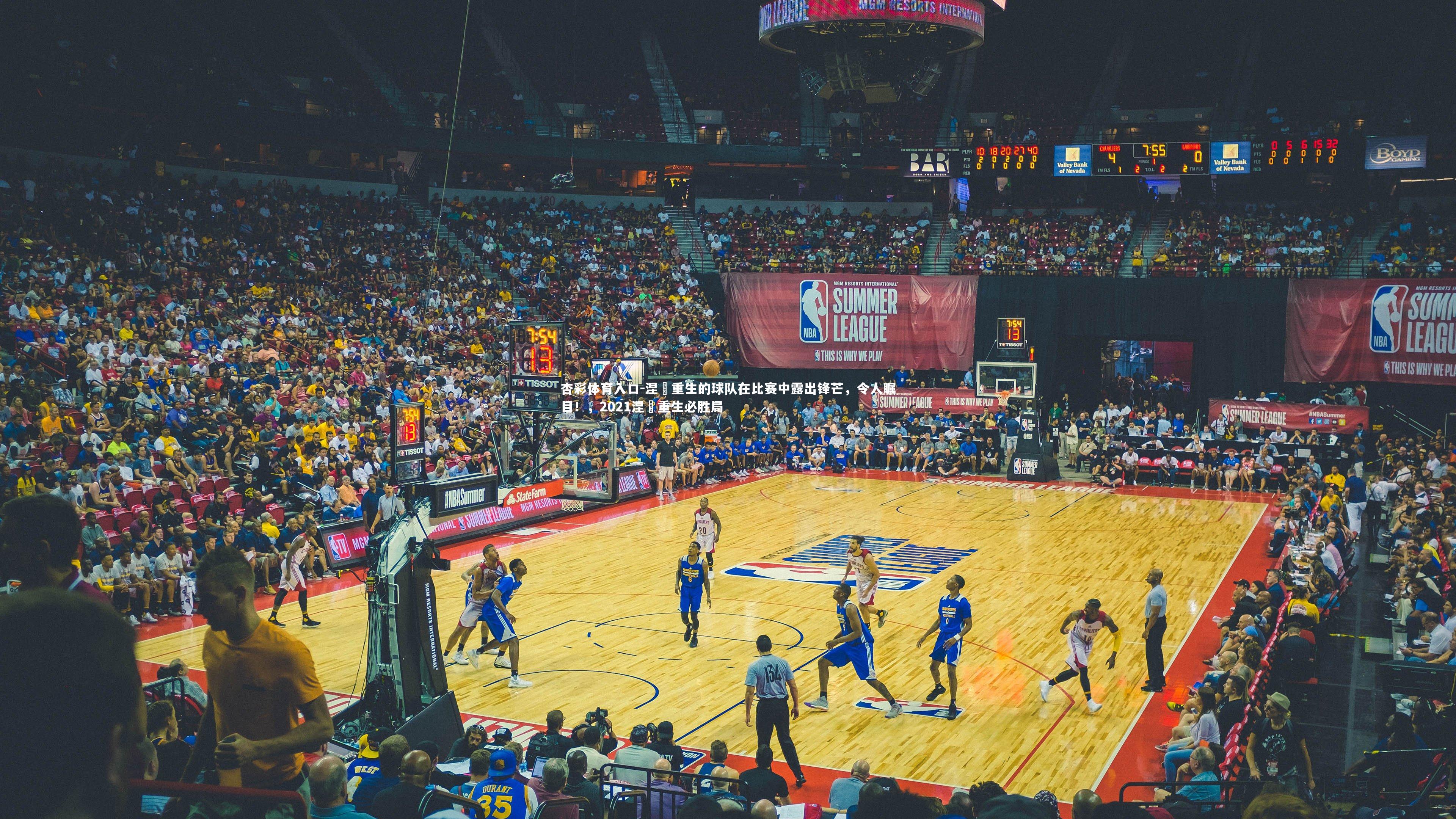 涅槃重生的球队在比赛中露出锋芒,令人瞩目!,2021涅槃重生必胜局